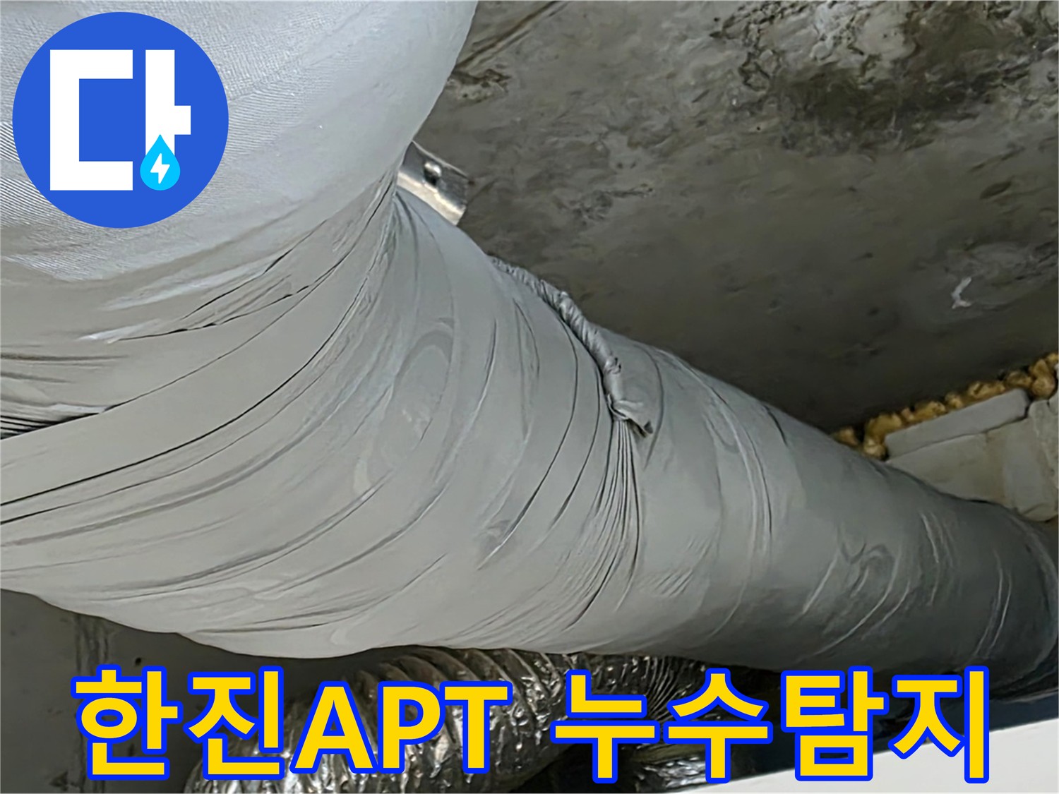광명 아파트 누수 공사 - 꼼꼼한 배관 연결과 특수 방수 마감으로 누수 걱정 없이 편안한 생활을 제공합니다.