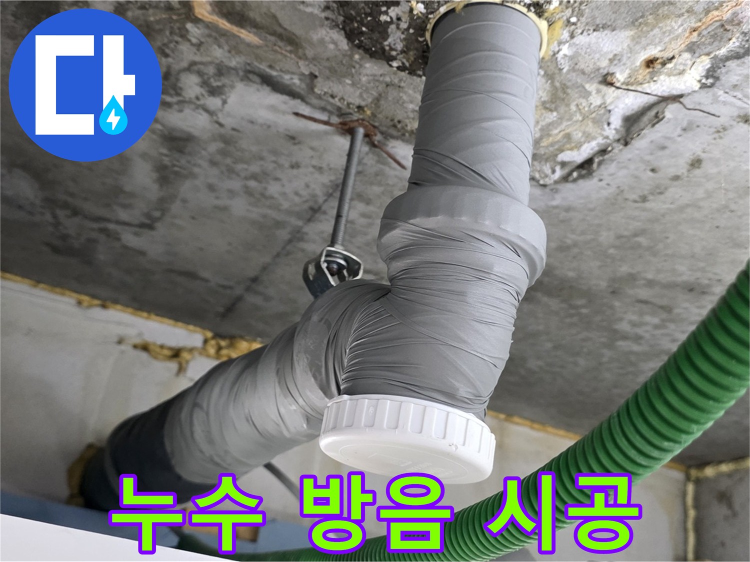 광명시 한진아파트 배관 누수 공사 후 방음 테이프 시공 사진