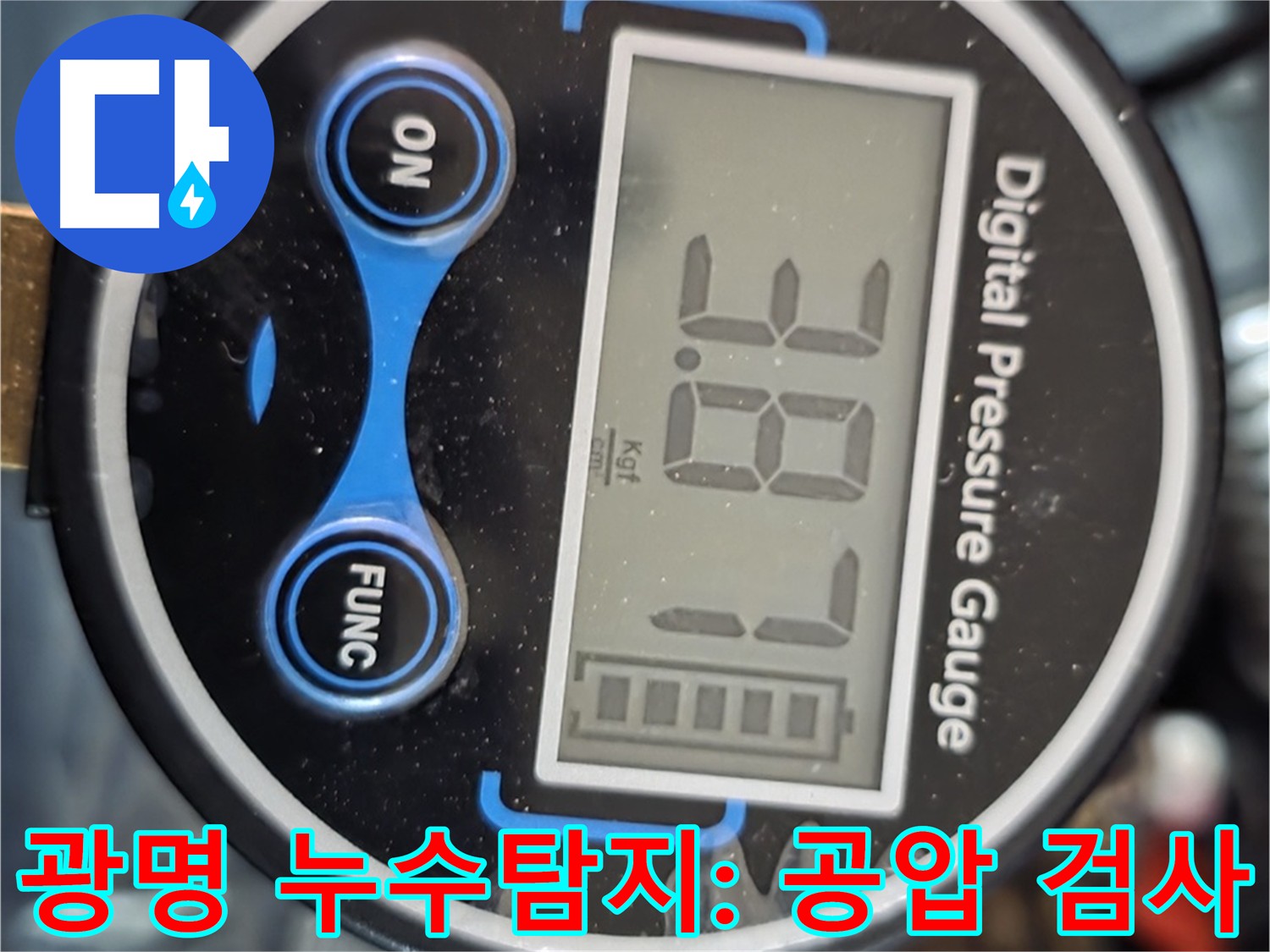 3.87 공기압으로 광명시 아파트 배관 누수 검사 중