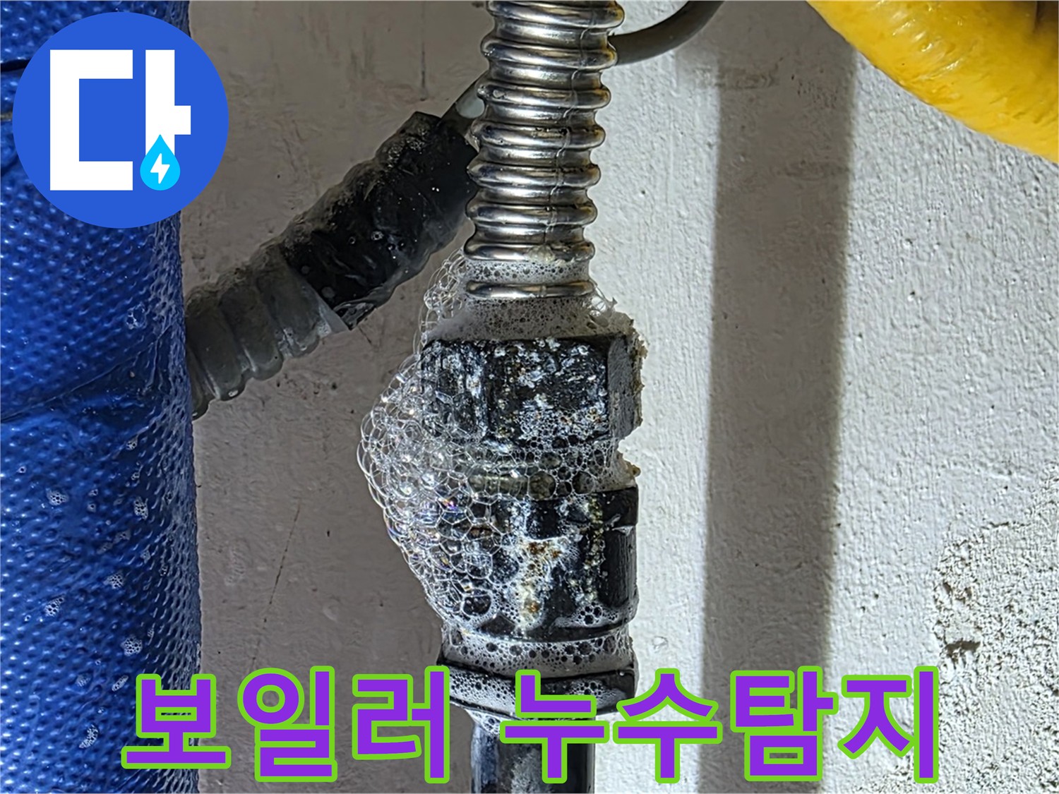 광명시 아파트 보일러 부속 누수 지점 - 비눗물 검사로 확인