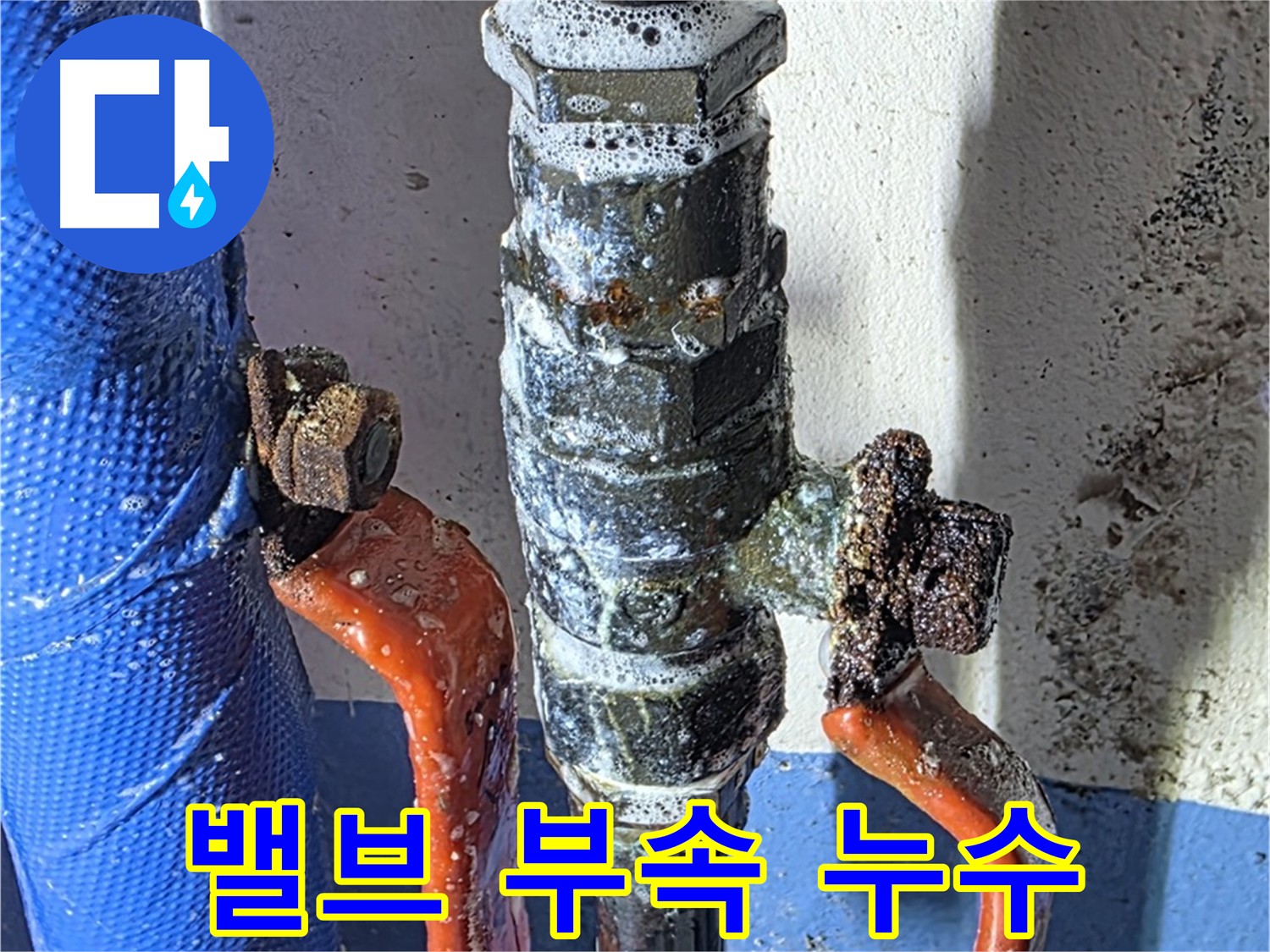 광명시 아파트 밸브 부속 누수 발생 - 비눗물 검사로 누수 지점 확인
