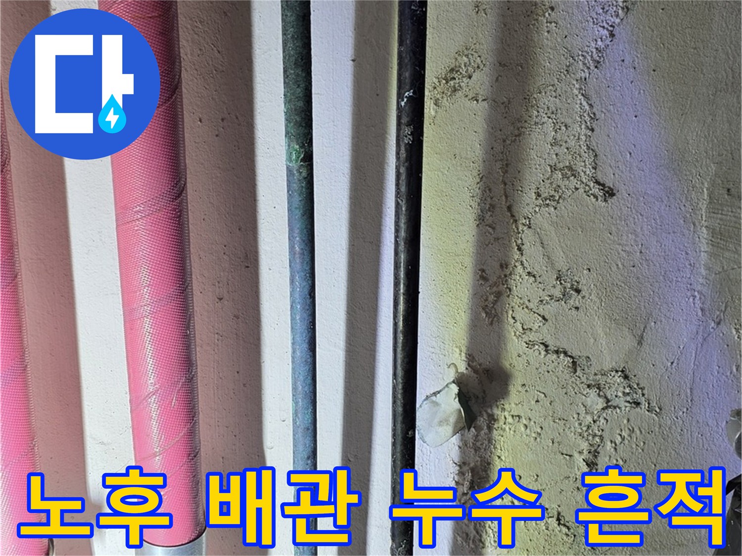 광명시 한진아파트 누수 탐지 현장 - 노후 배관 점검 중