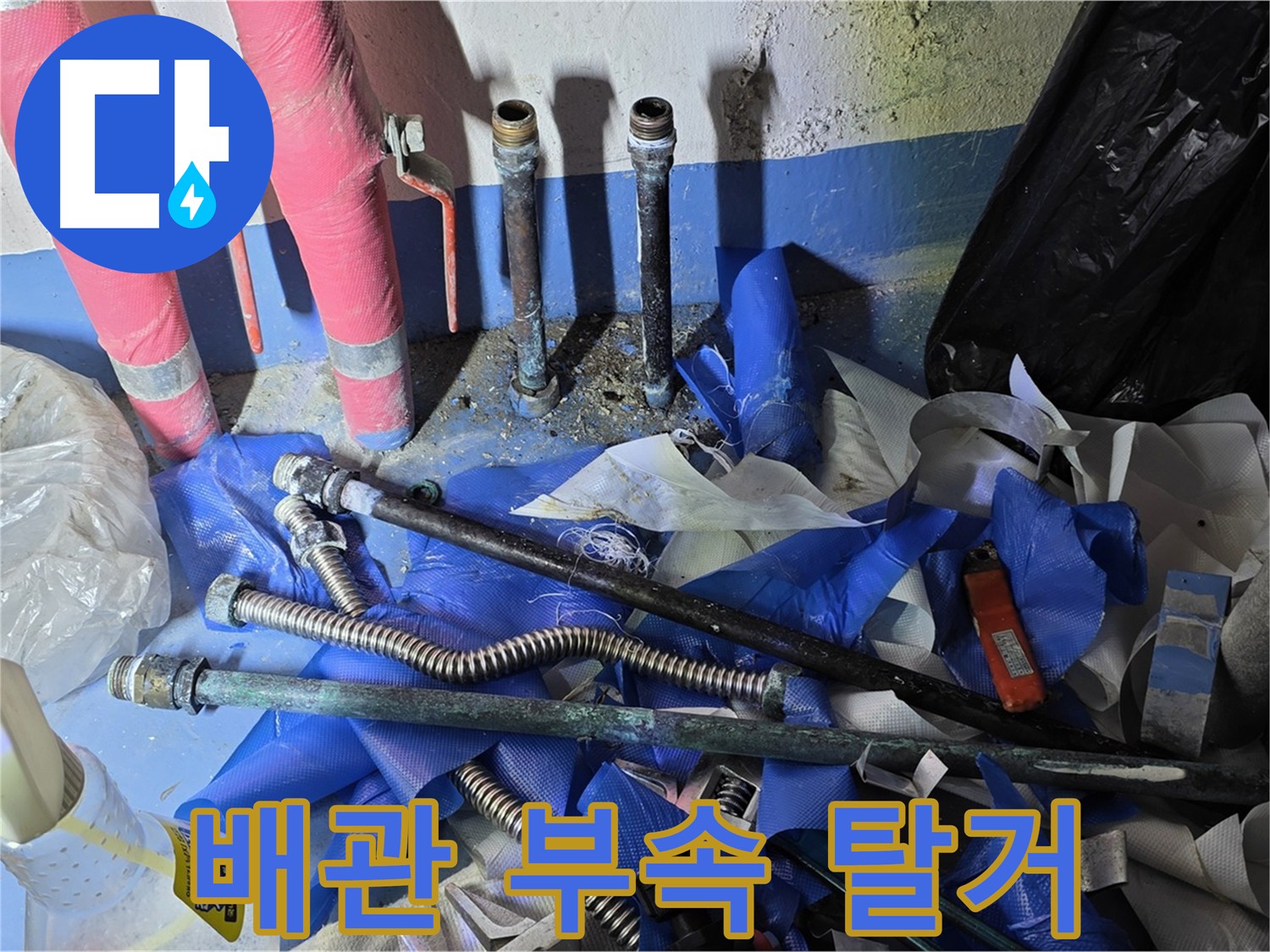 광명동 아파트 누수 - 노후 배관 부속 부식으로 인한 누수 문제 해결