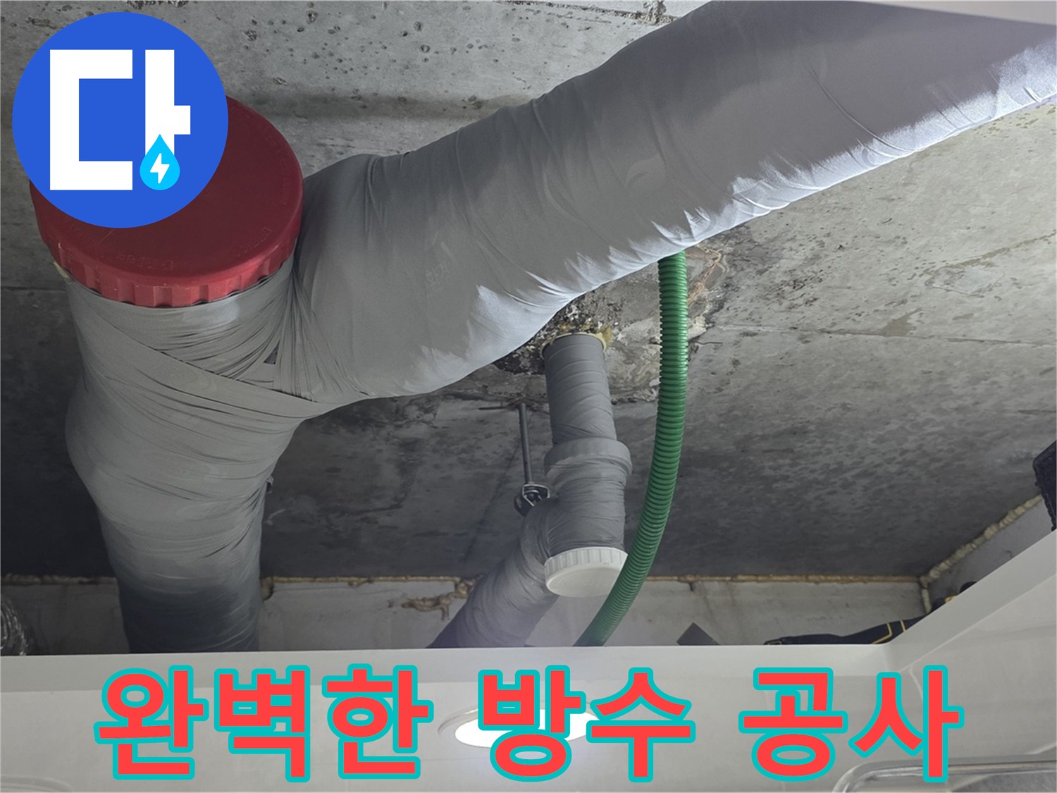 누수 공사 후 상세 설명 - 광명 누수 해결 과정