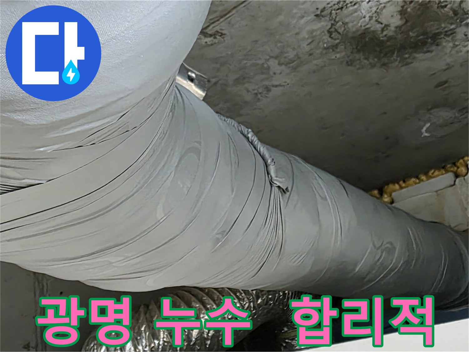 광명 누수 해결 - 합리적인 가격으로 누수 문제 해결