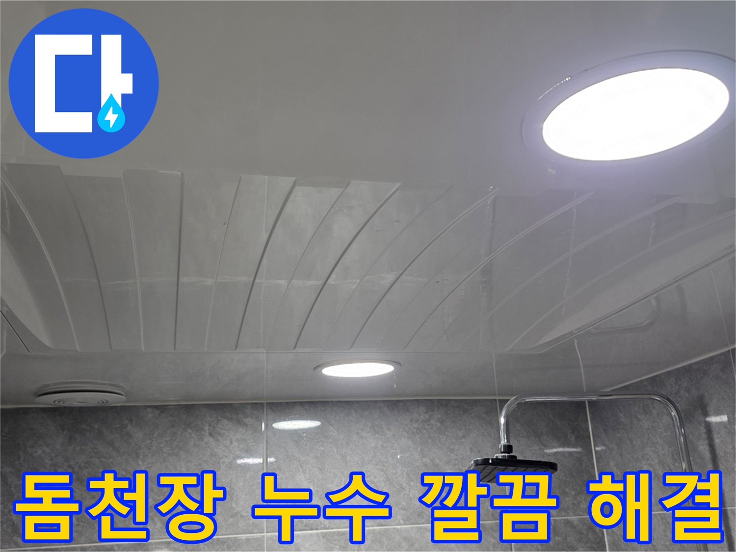 광명 한진아파트 돔천장 누수 공사 후 청소 및 점검구 마감 사진