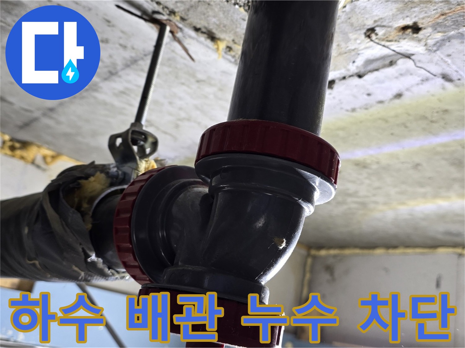 광명동 한진아파트 화장실 하수 배관 누수 - 완벽 차단