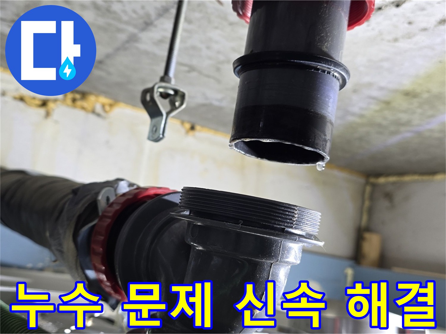 광명시 한진아파트 누수 - 주변 배관 연결 상태 재확인