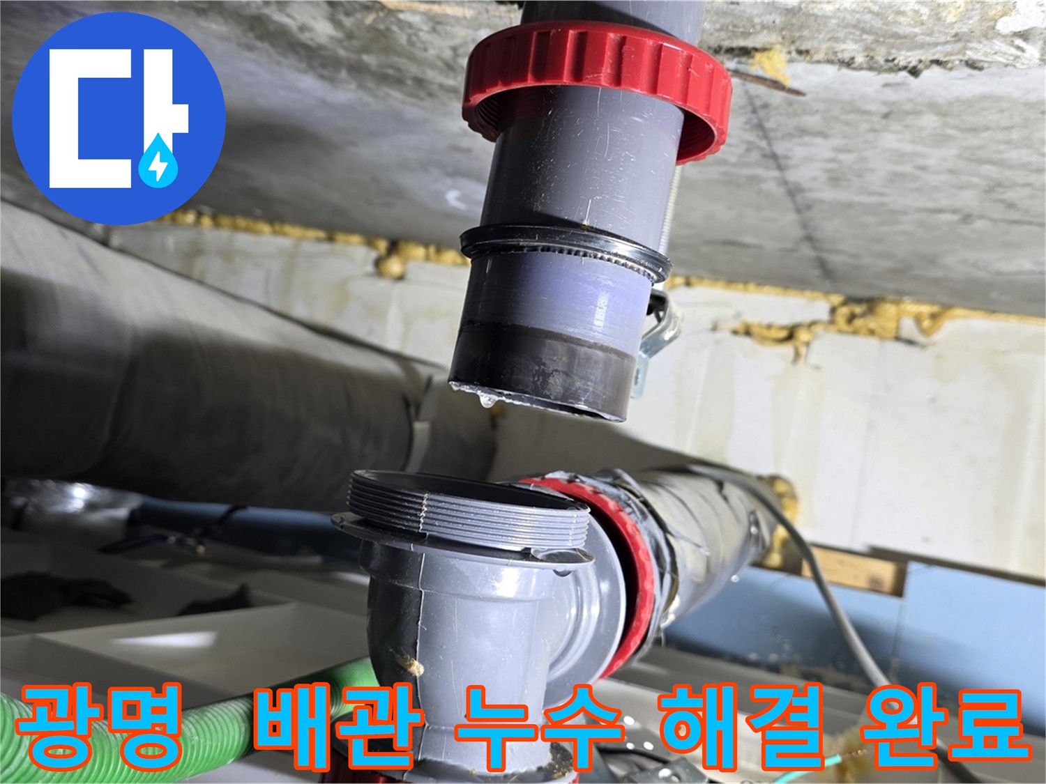광명동 배관 부속 연결 부위 불량 누수 해결 - 주기적인 점검 필요