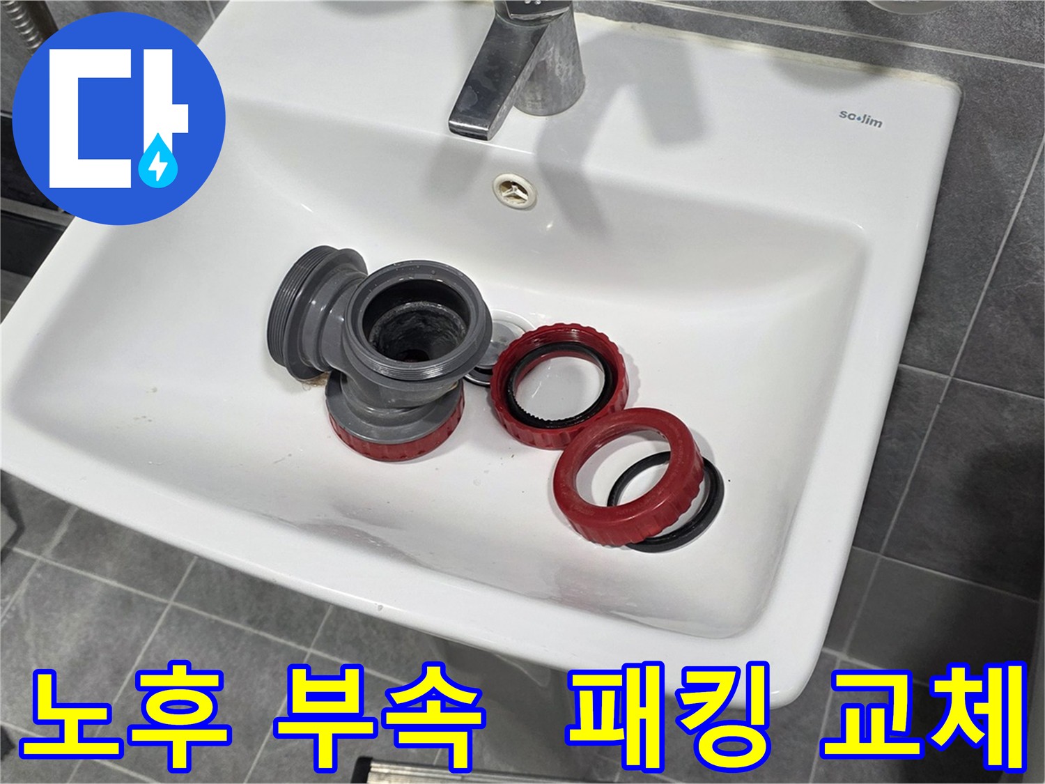 노후 부속과 패킹 손상으로 인한 광명시 세면대 누수