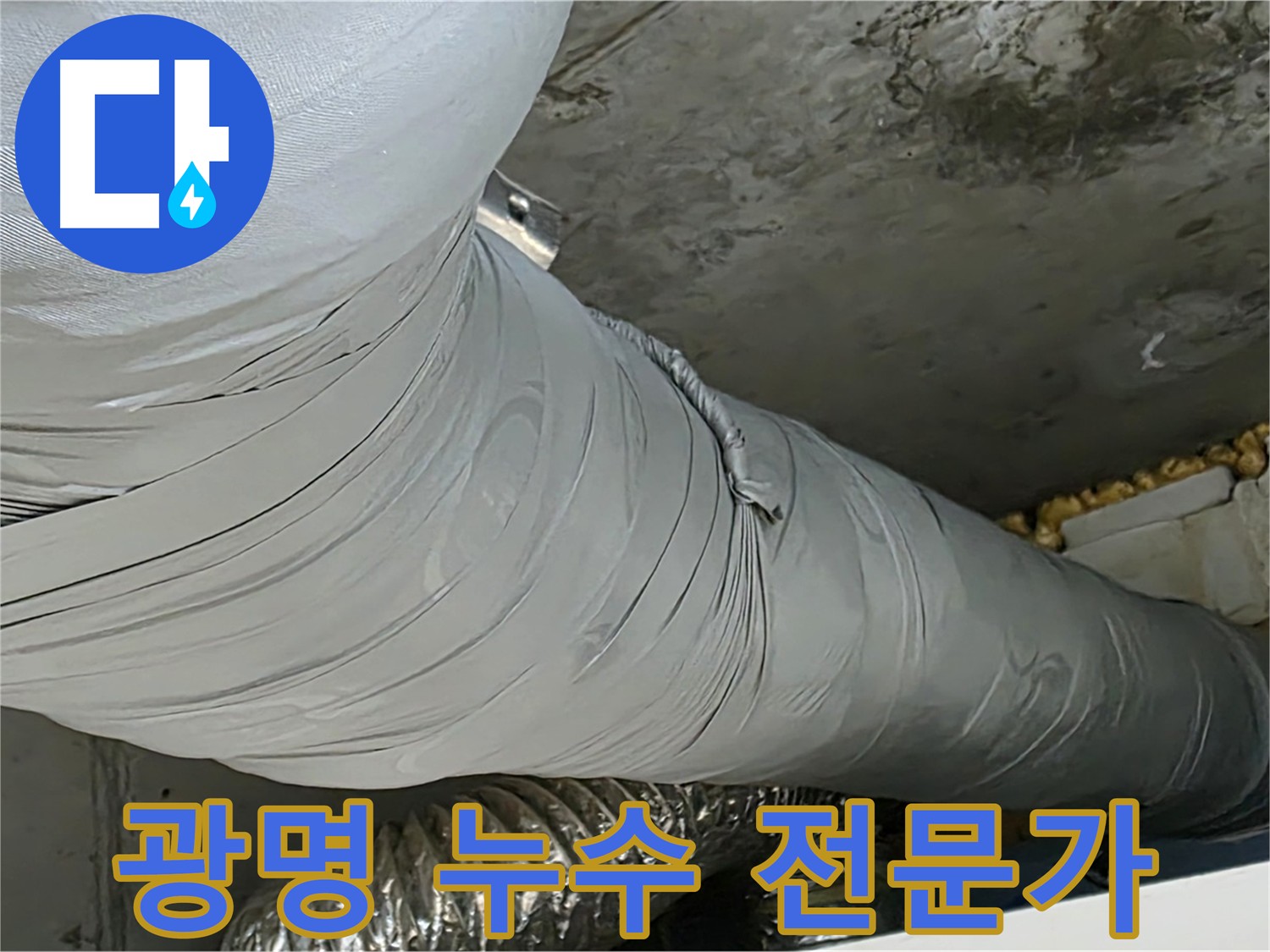 광명 누수 전문가 - 누수 원인 제거, 정확한 진단과 꼼꼼한 시공으로 누수 재발 최소화.