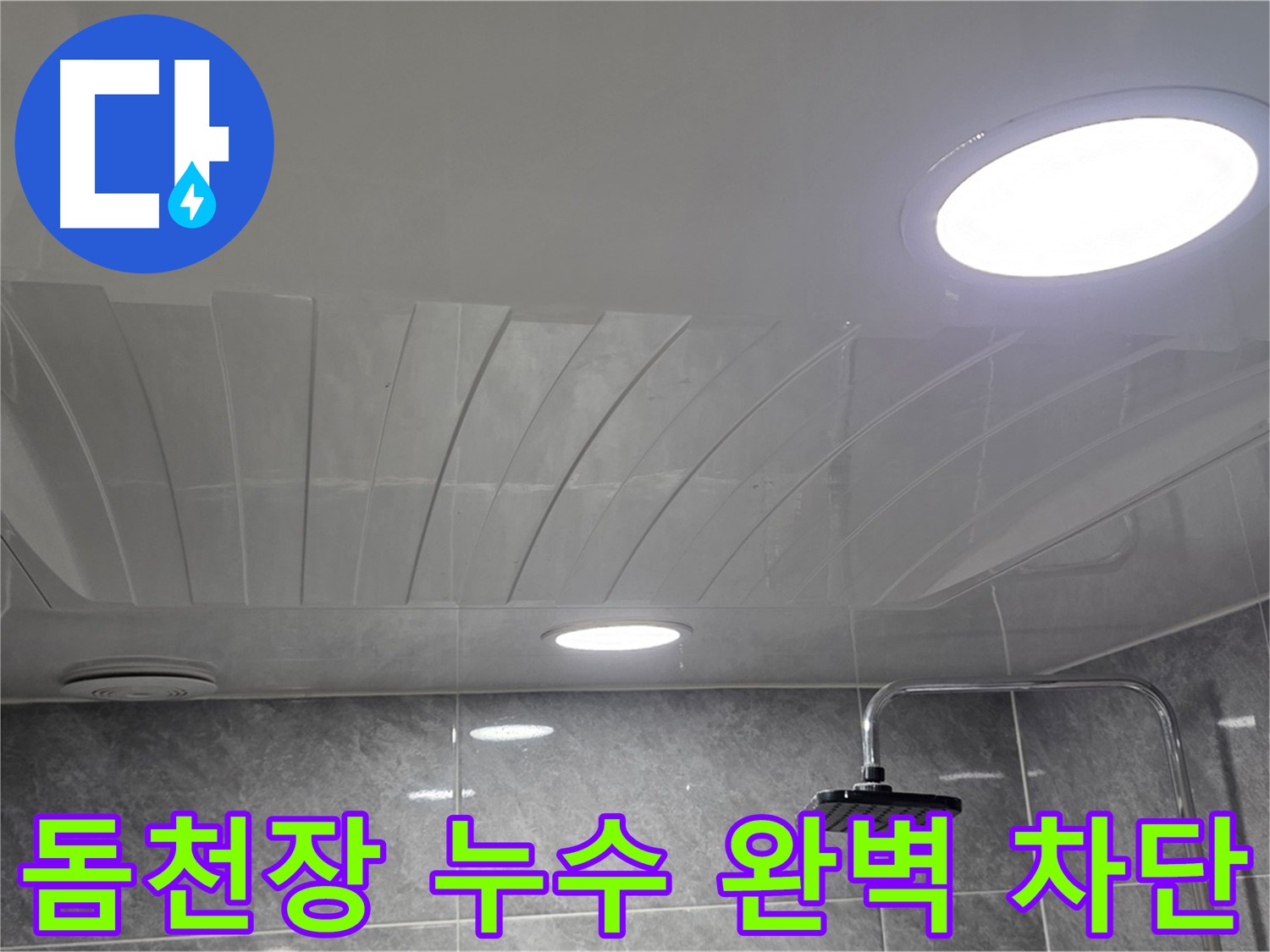광명동 아파트 돔천장 누수 차단 공사 후 깔끔하게 재설치된 점검구