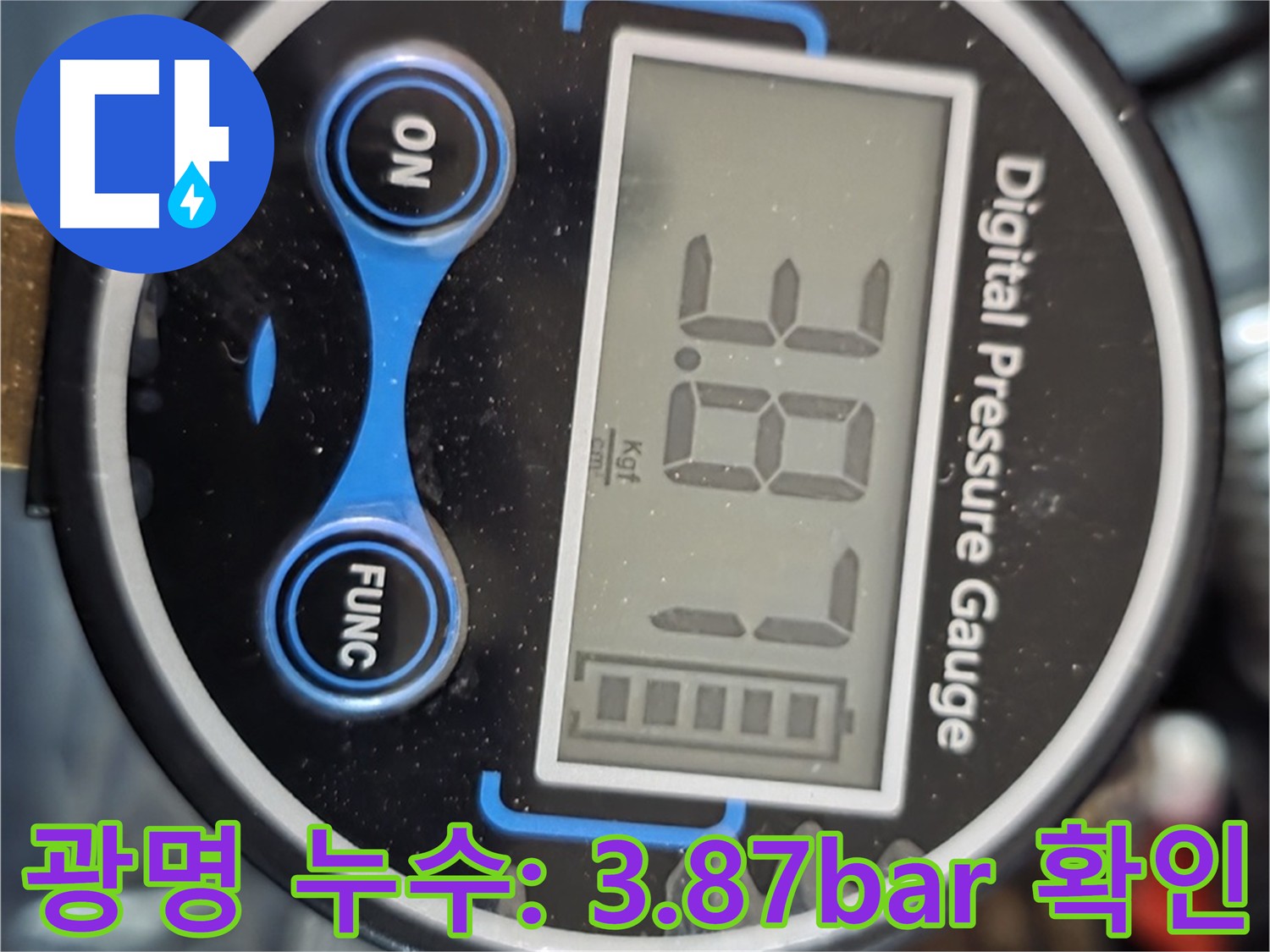 광명 누수 - 3.87bar 공기압으로 누수 확인