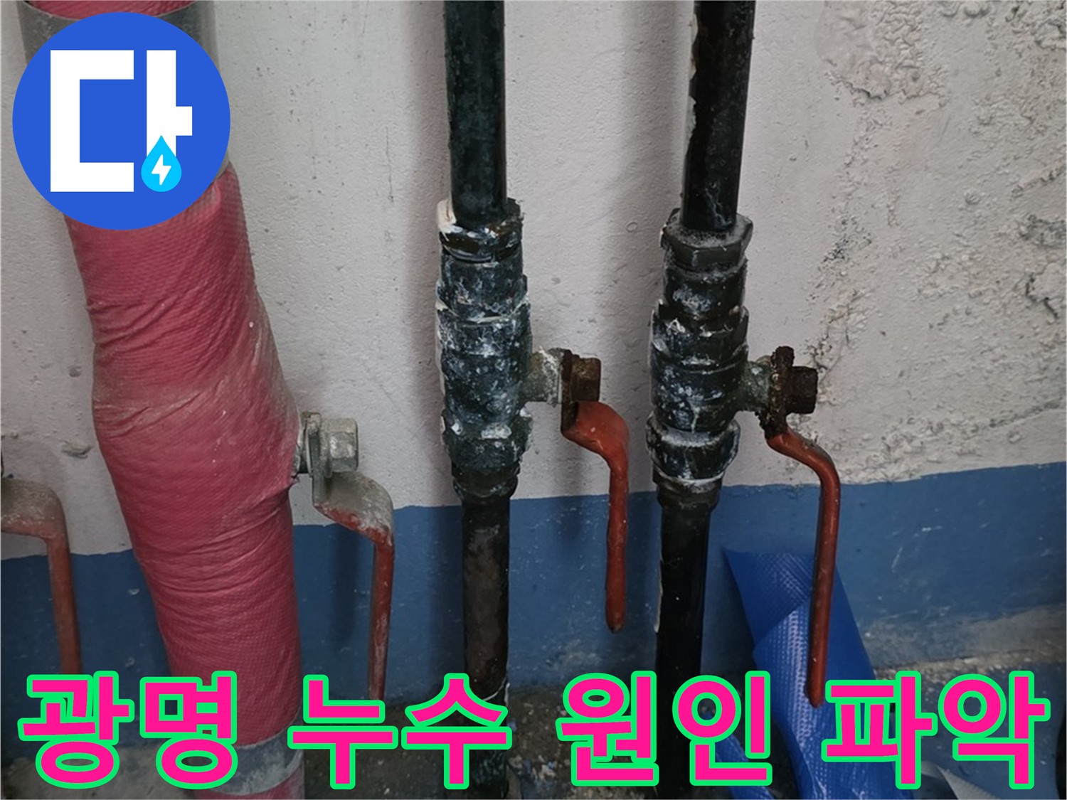 광명동 누수 점검 - 누수 원인 정확하게 파악