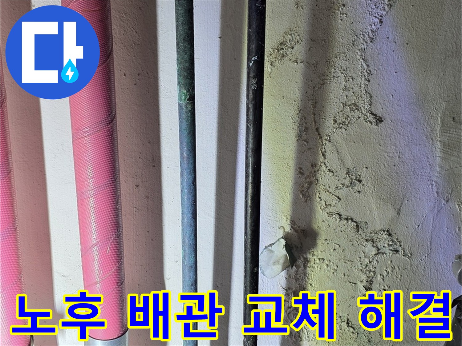 광명동 누수 - 노후 배관 교체 후 완벽 해결