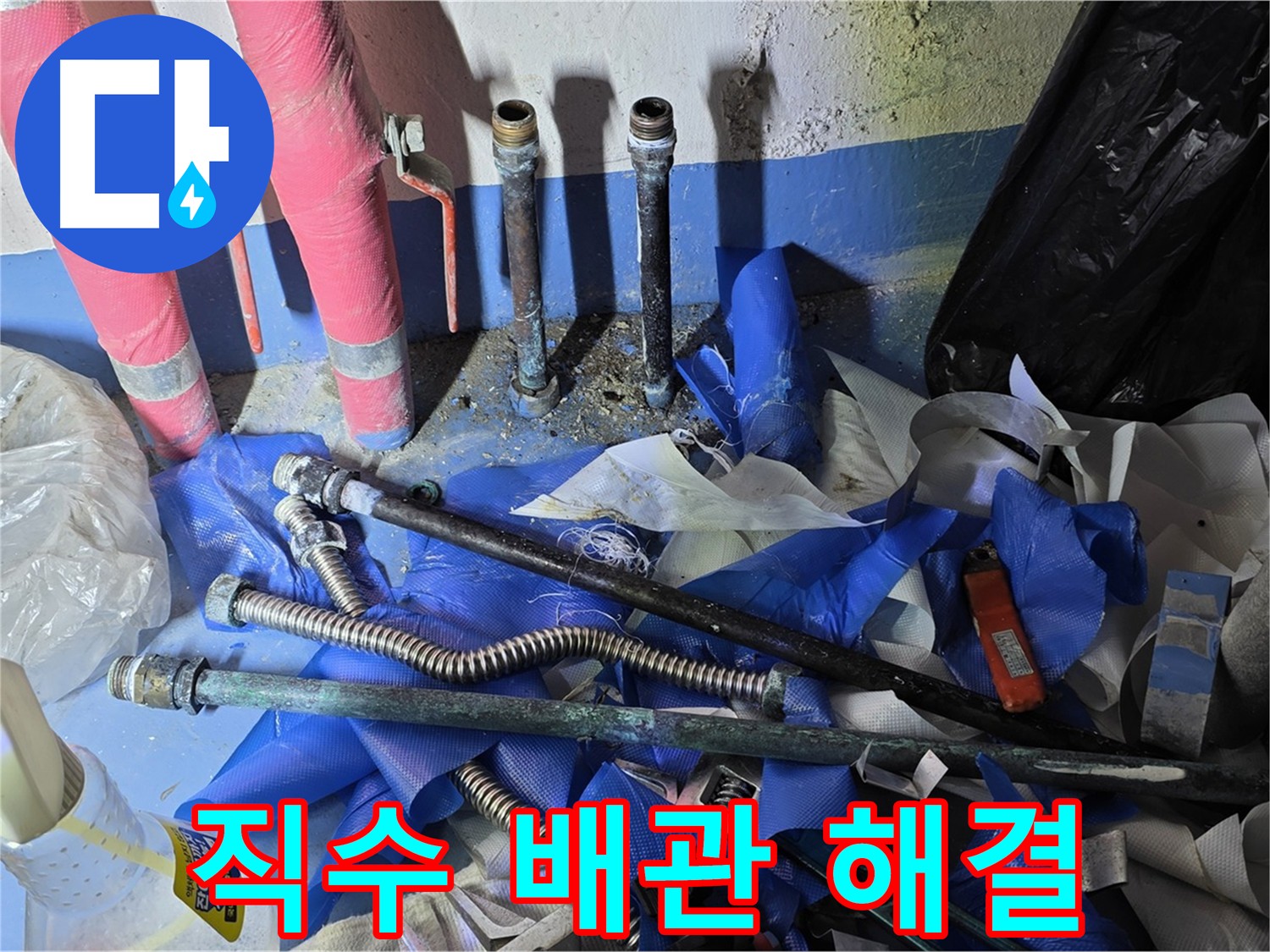 아파트 누수 해결 - 직수 배관 부속 교체