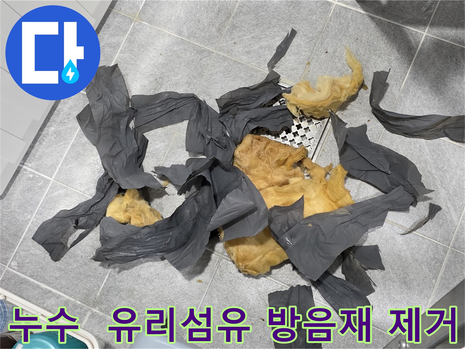 하수 배관 유리 섬유 방음재 제거 및 친환경 방음재 교체