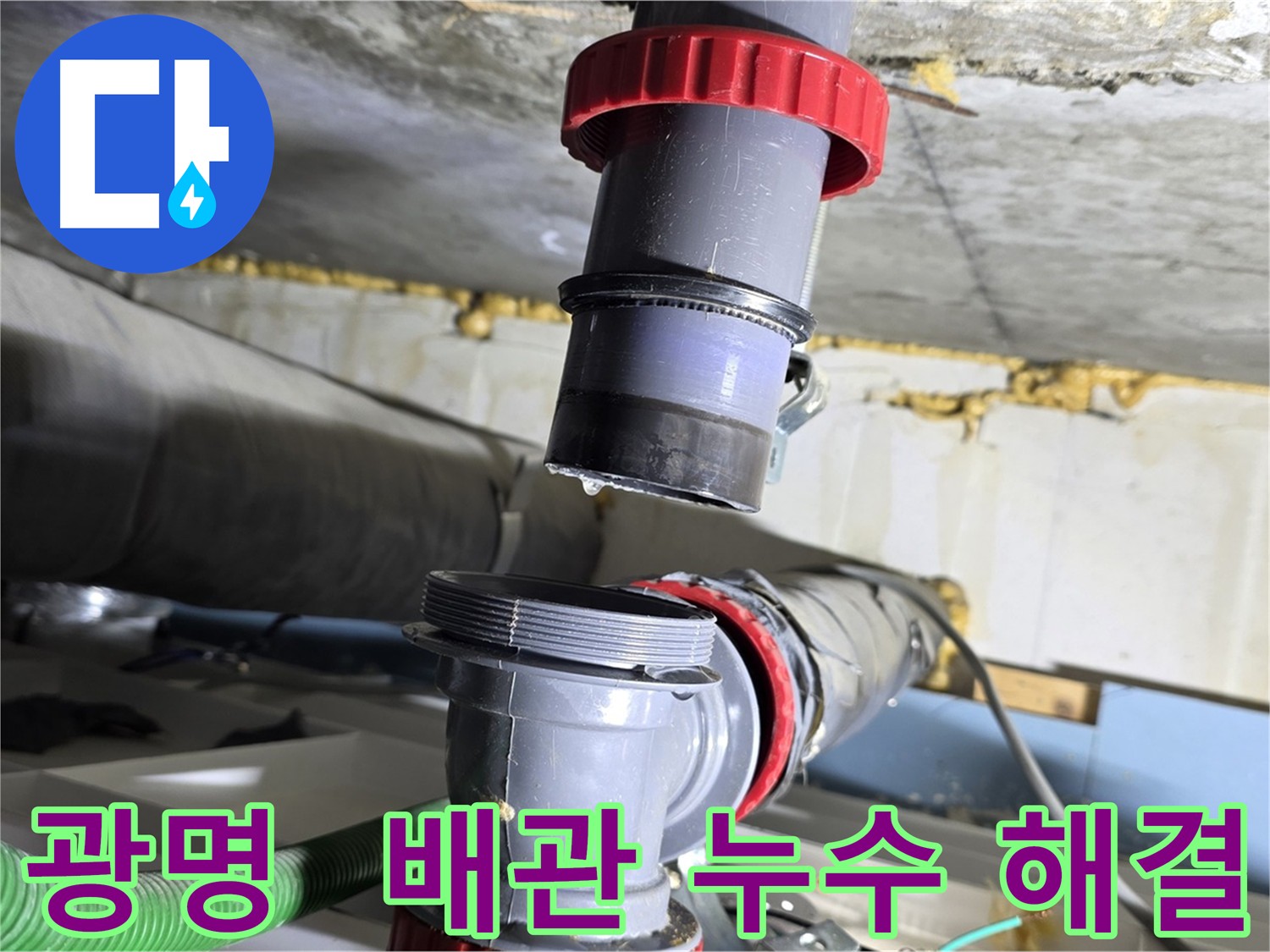 광명동 아파트 낡은 배관 부속 균열 누수 해결 - 아랫집 피해 방지 및 꼼꼼한 보강