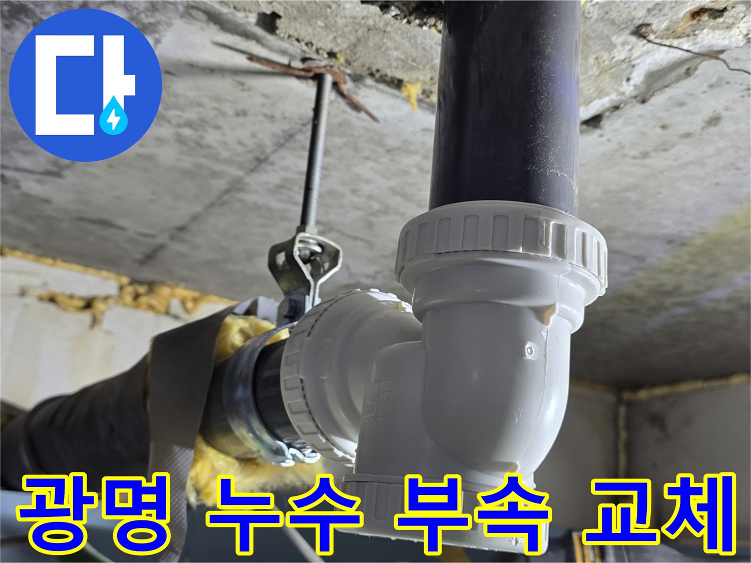 광명 누수 - 아파트 부속 교체 후 누수 해결
