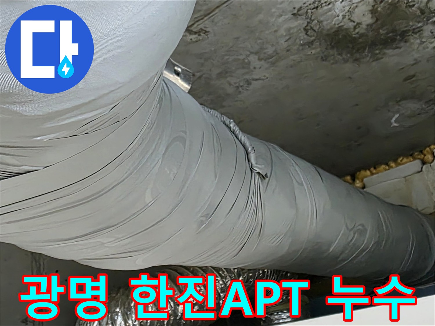 광명 천장 누수 - 첨단 장비 사용, 최소 손상으로 완벽 누수 차단 성공.
