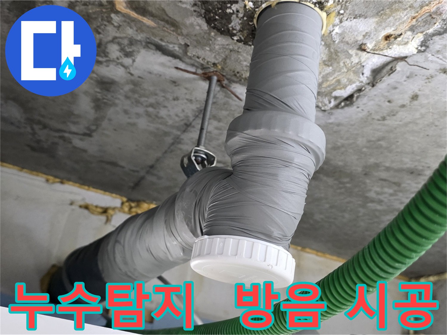 광명 아파트 배관 누수 탐지 및 방음 시공 현장 사진