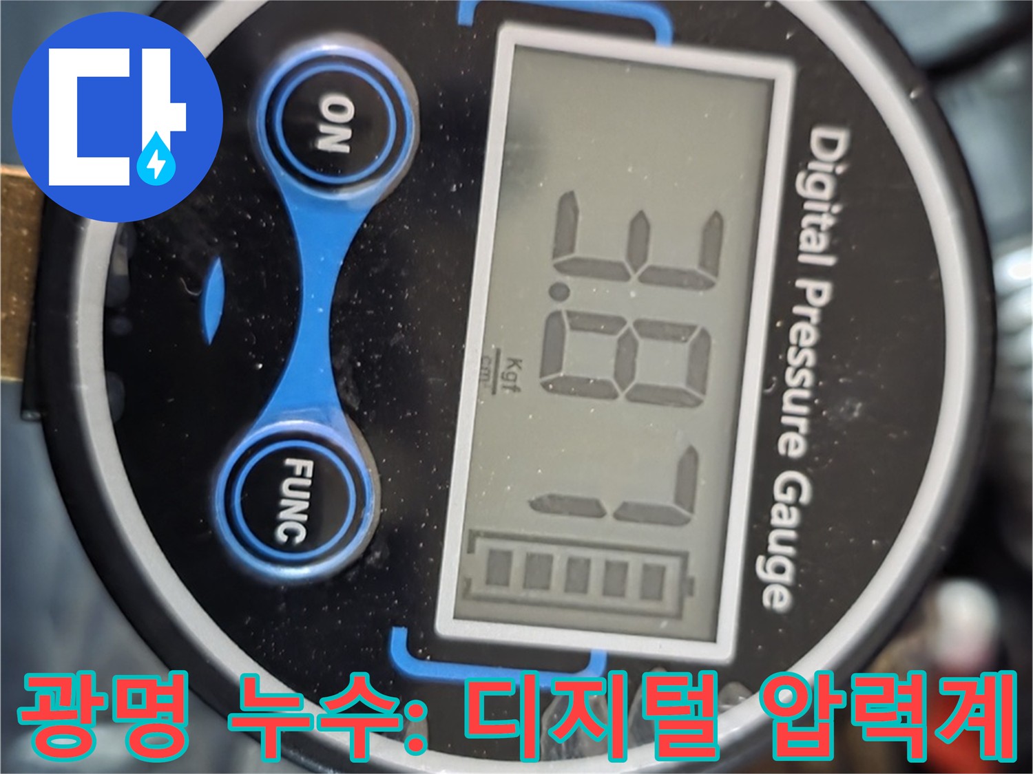 디지털 압력계로 광명 누수 정밀 검사