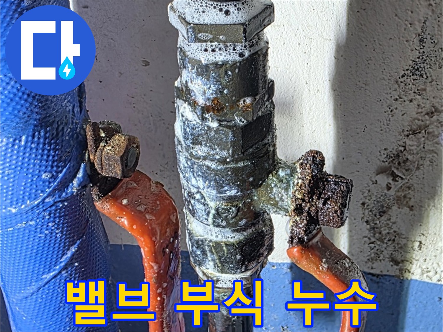 광명 아파트 밸브 부식 누수 사례 - 오랜 사용으로 인한 밸브 부식