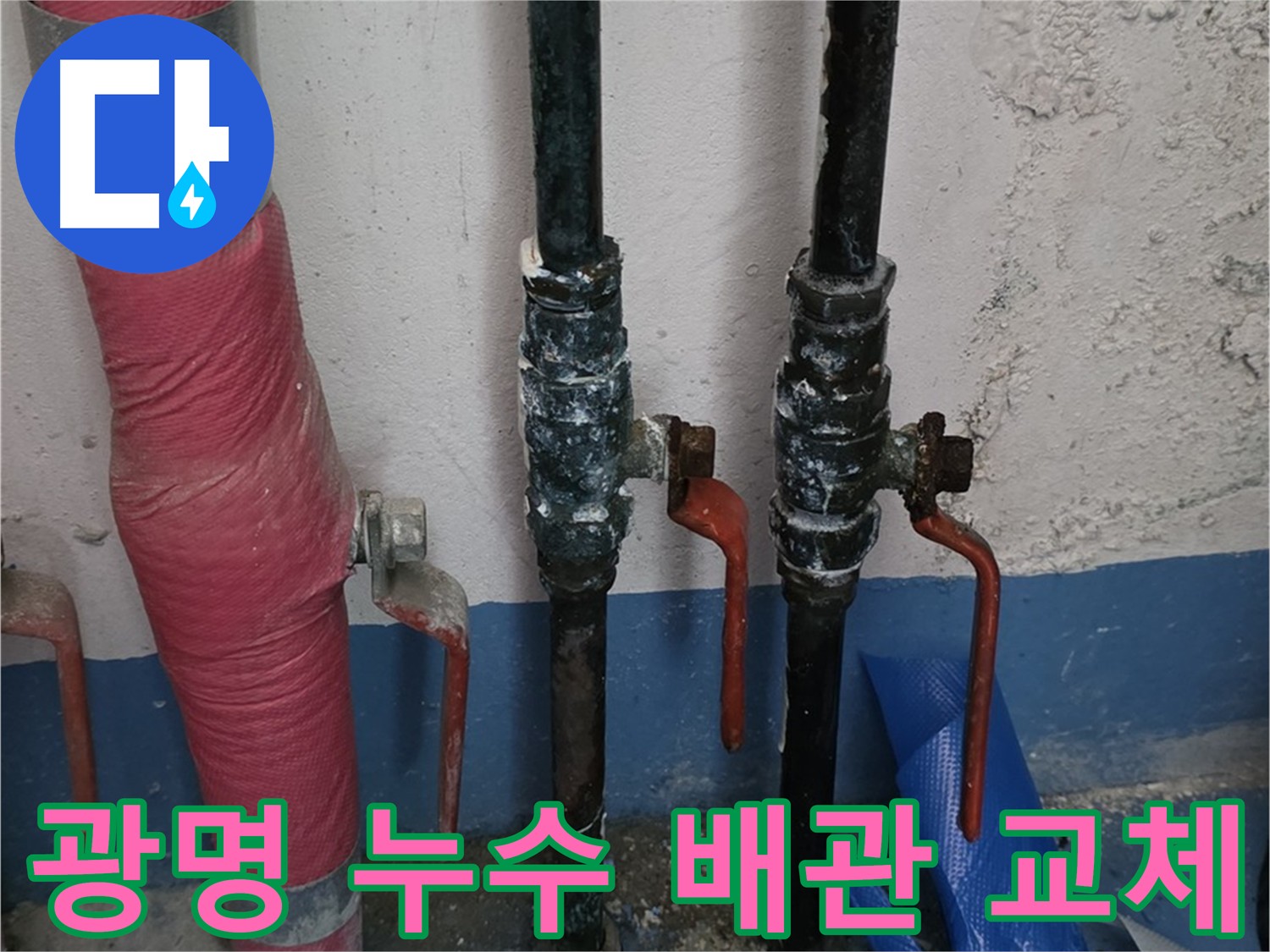 노후 배관 교체 시공 - 누수 해결 및 배관 시공