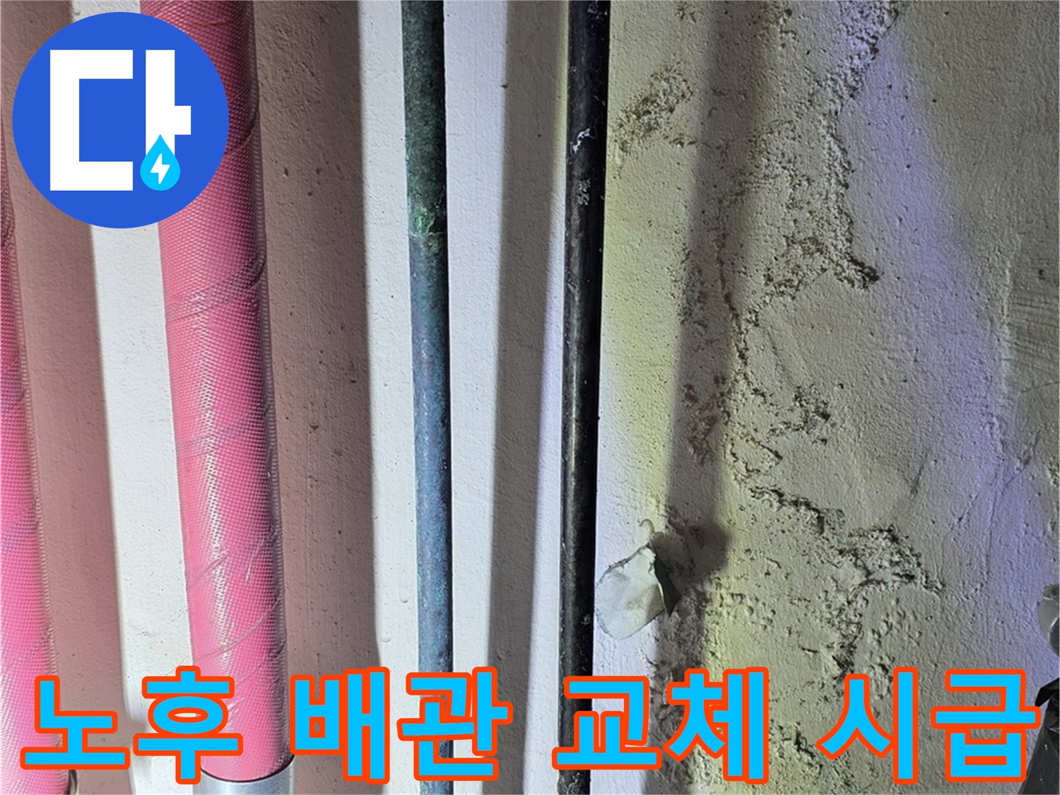광명시 누수탐지 - 심각하게 부식된 배관 상태 확인