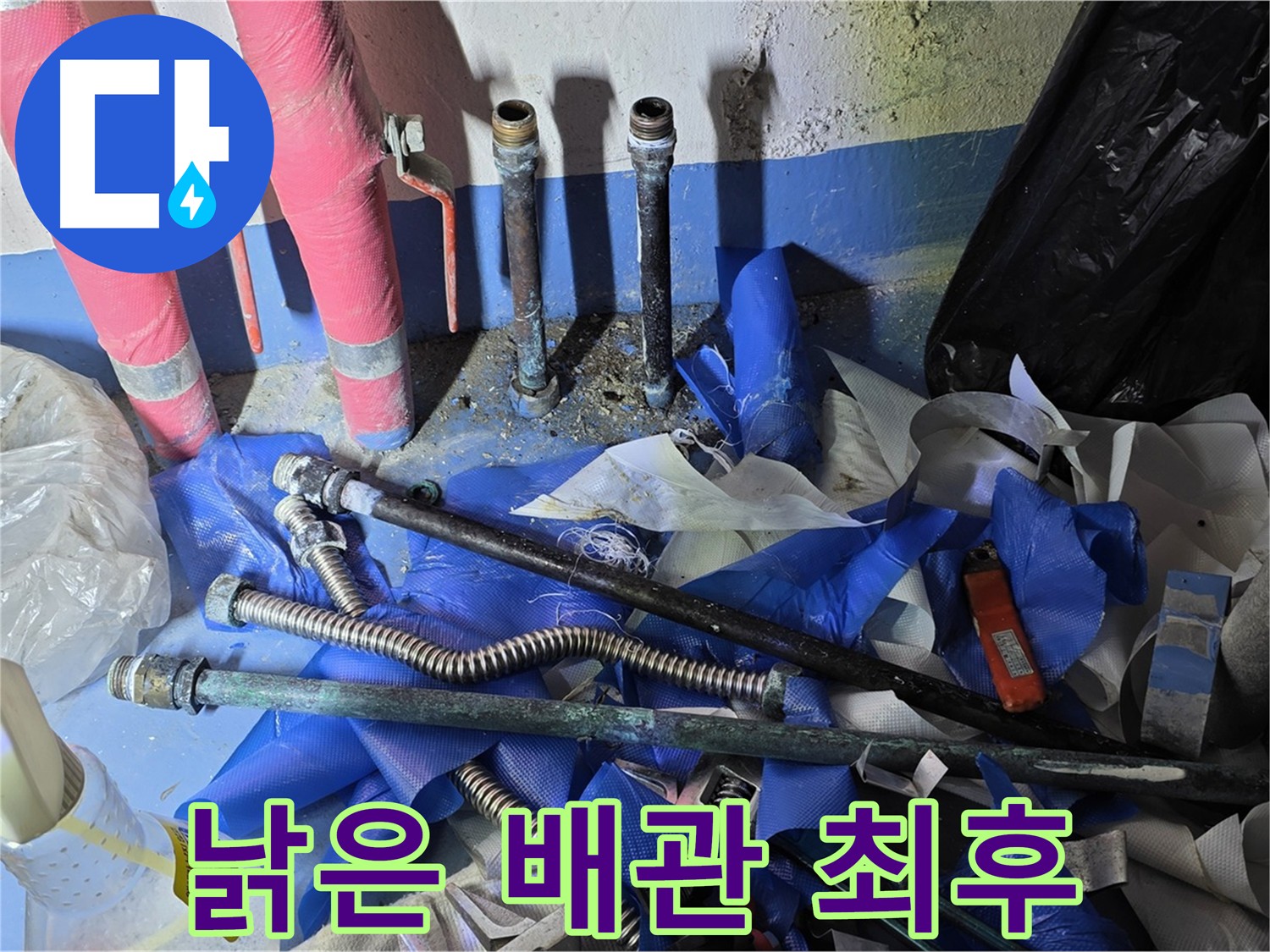 낡은 배관 부속 - 부식과 마모로 인한 누수 원인