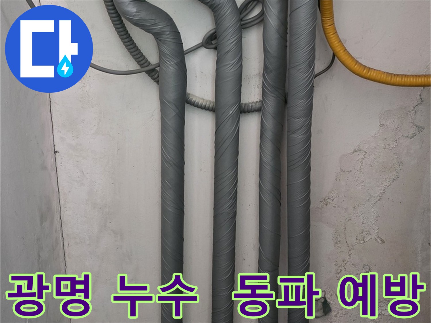 광명 누수 보온 - 겨울철 동파 예방을 위한 배관 보온 시공