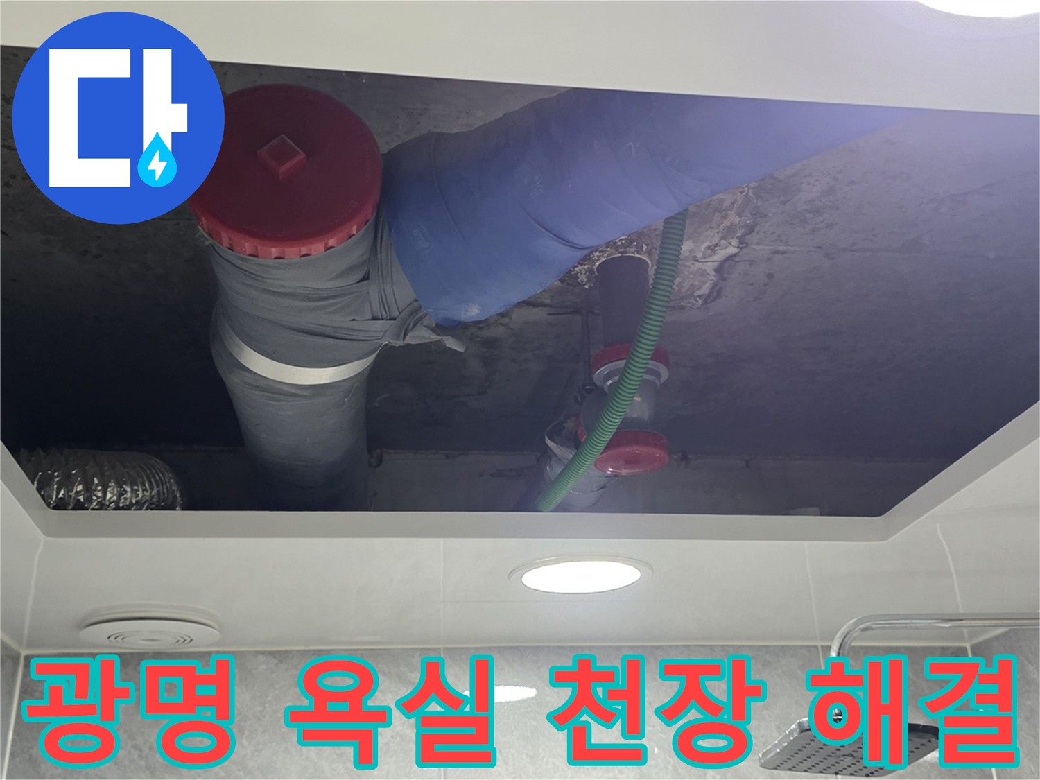 광명 욕실 천장 누수 - 광명동 한진아파트 누수 완벽 해결