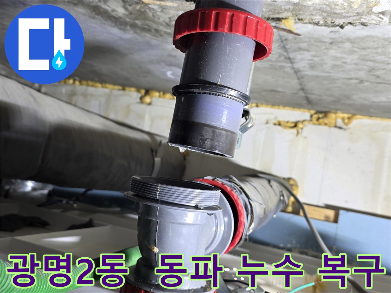 광명시 광명2동 배관 동파로 인한 누수 긴급 복구 - 동파 방지 조치 및 누수 해결