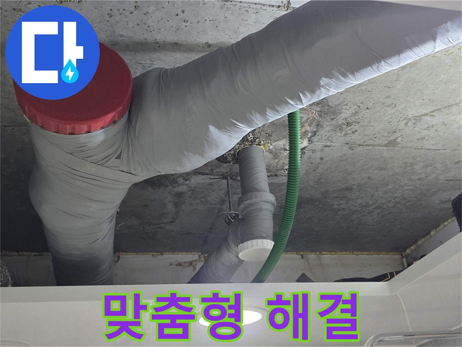 고객 맞춤형 누수 해결 - 광명 누수 해결 과정 - 고객님의 상황에 맞는 최적의 솔루션 제공