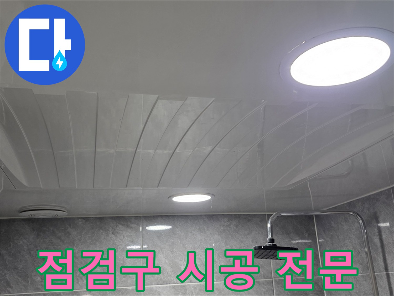 광명2동 한진아파트 돔천장 - 점검구 시공 후 깔끔한 욕실 천장