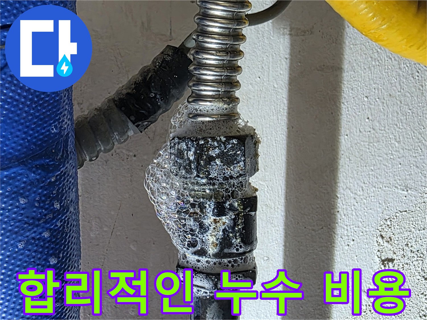 광명시 누수 - 합리적인 비용으로 누수 문제 해결