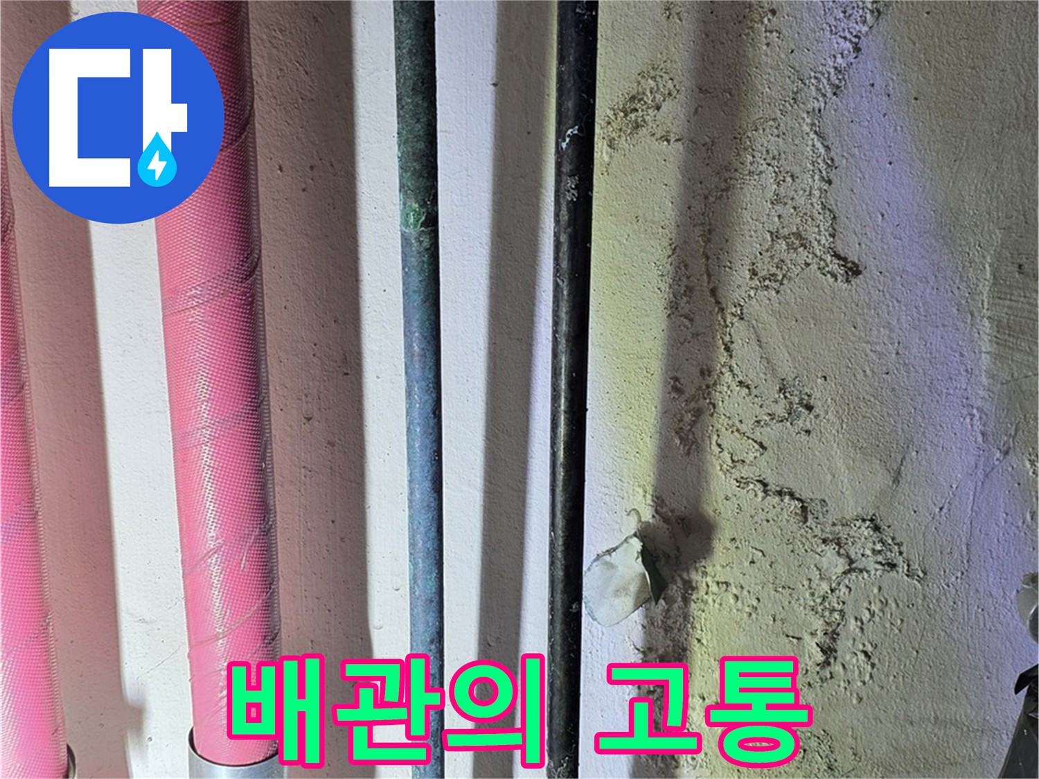 광명 한진아파트 누수 - 배관의 손상 상태