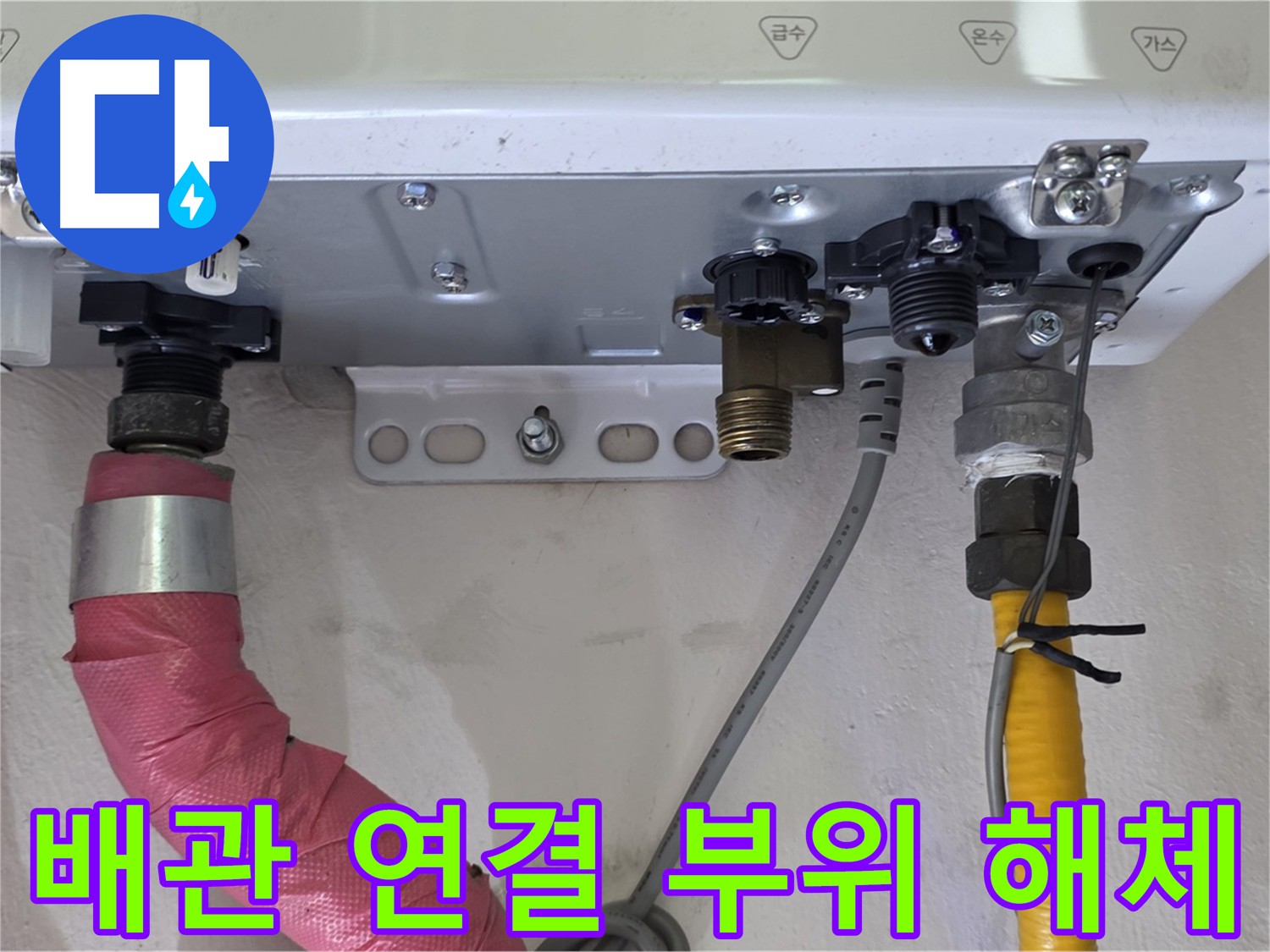 보일러 배관 연결 부위 해체 - 정확한 진단을 위한 준비
