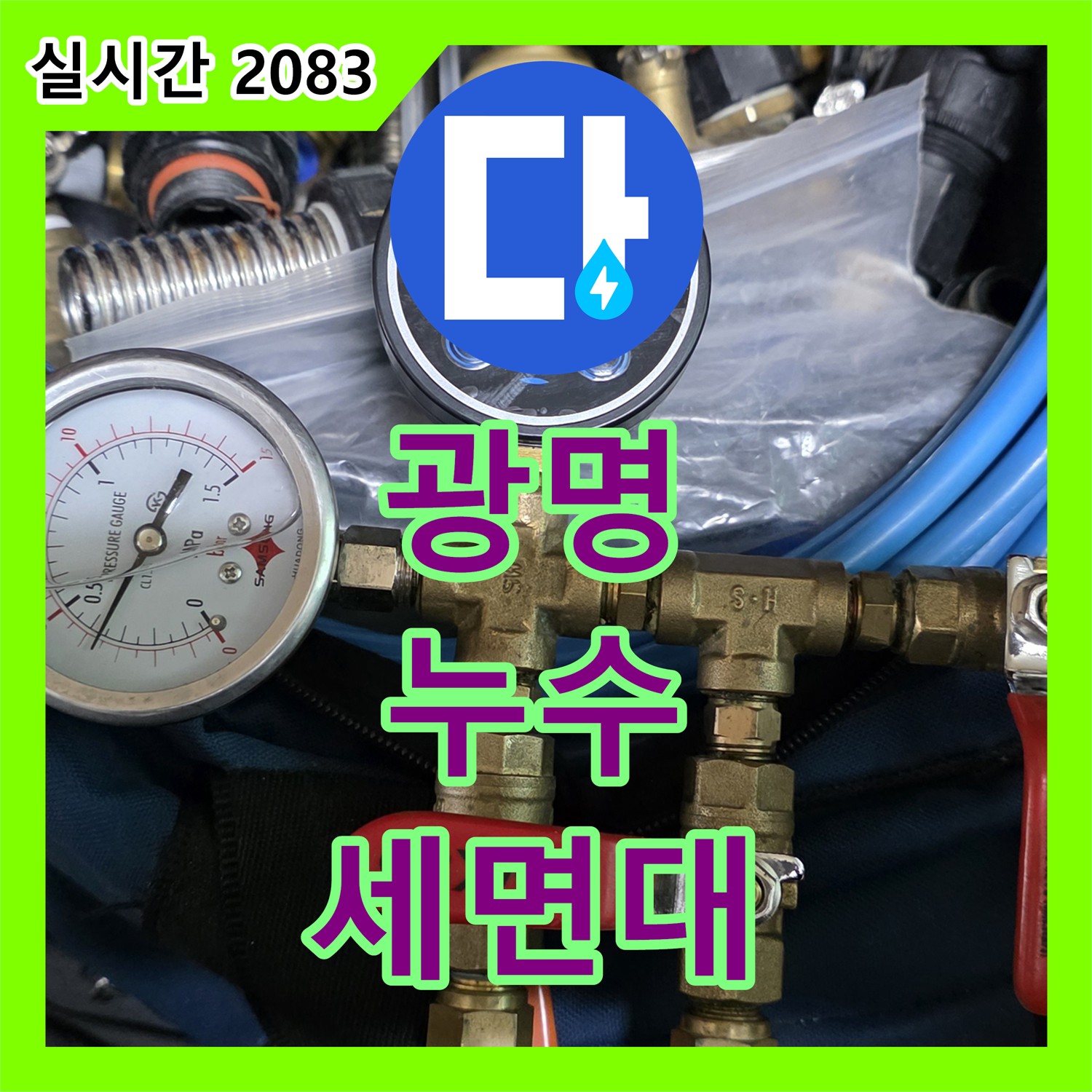 광명 누수탐지비용, 세면대 폽업 고장으로 누수 발생
