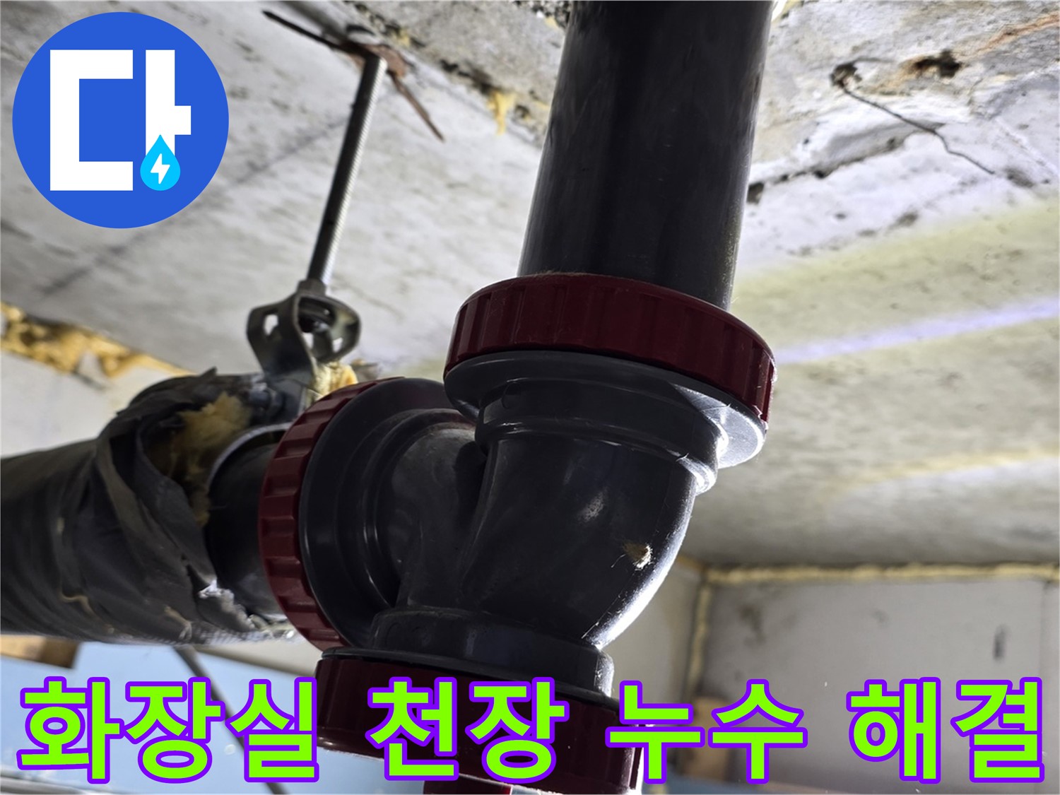 광명 아파트 화장실 천장 누수 해결 전문가