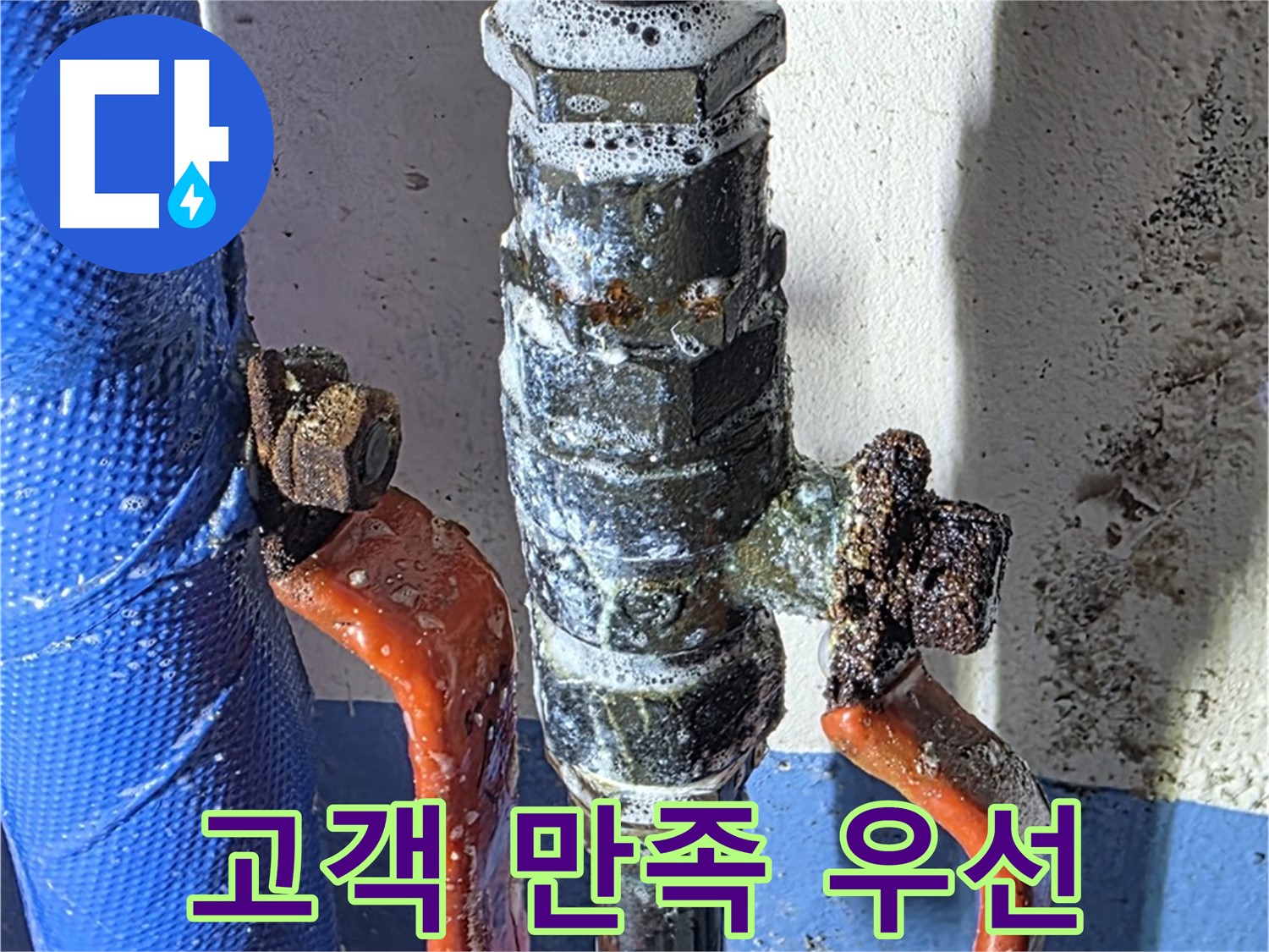 광명2동 누수 - 밸브 누수, 고객 만족을 최우선으로