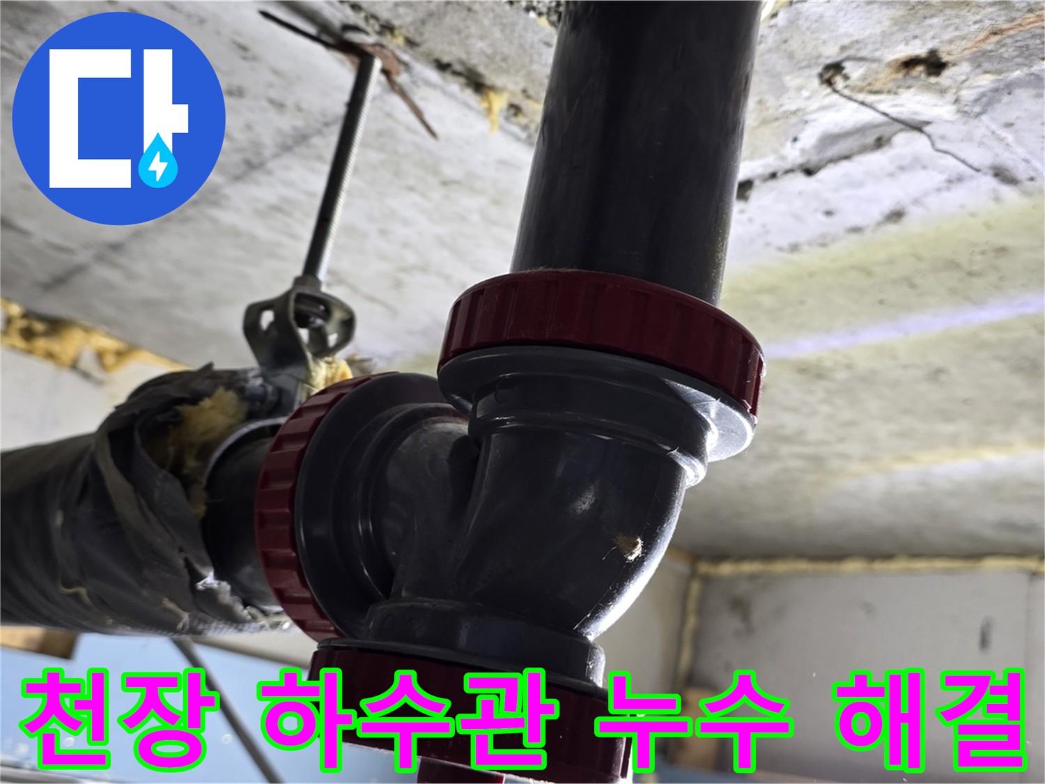 광명동 한진아파트 화장실 천장 하수관 누수 해결 사례