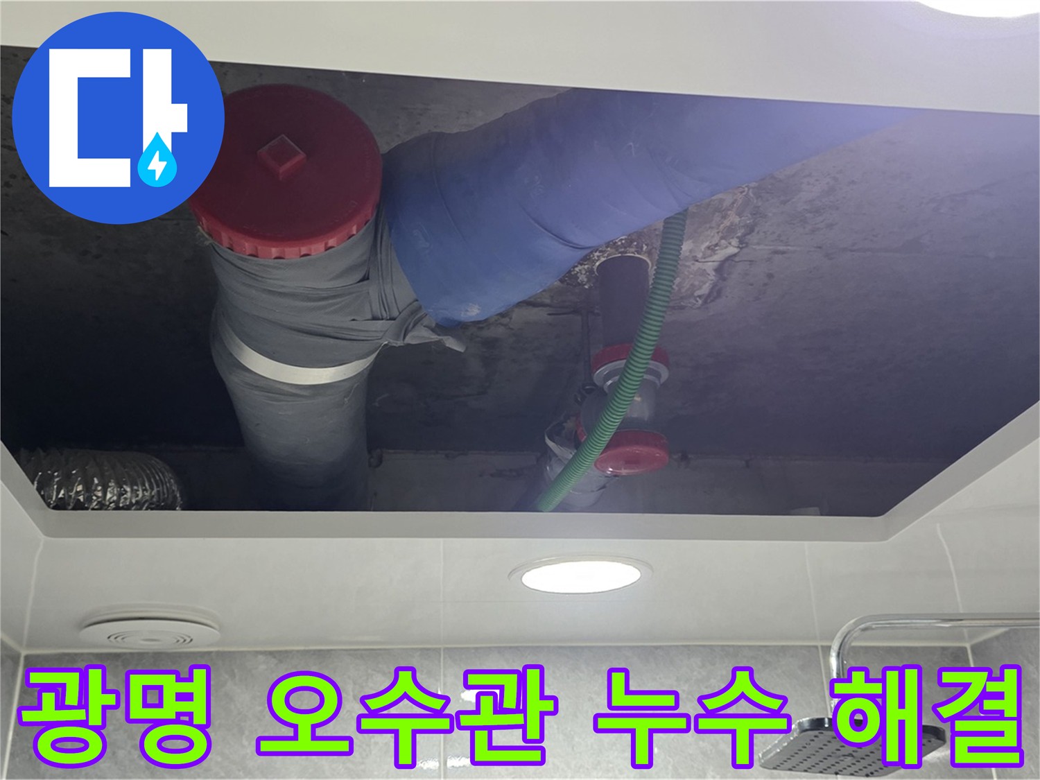 광명시 아파트 오수관 누수 문제 해결 - 쾌적한 환경 제공