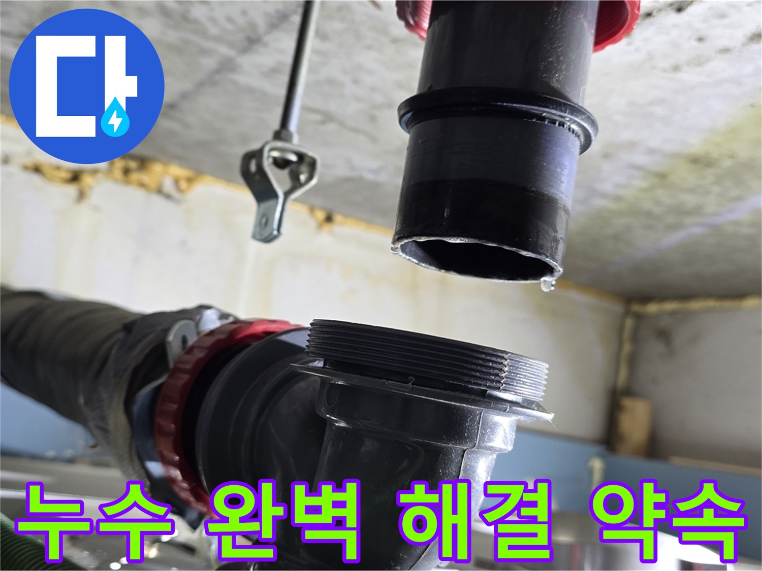 새 부품 연결 후 꼼꼼한 조임 - 광명 누수 해결