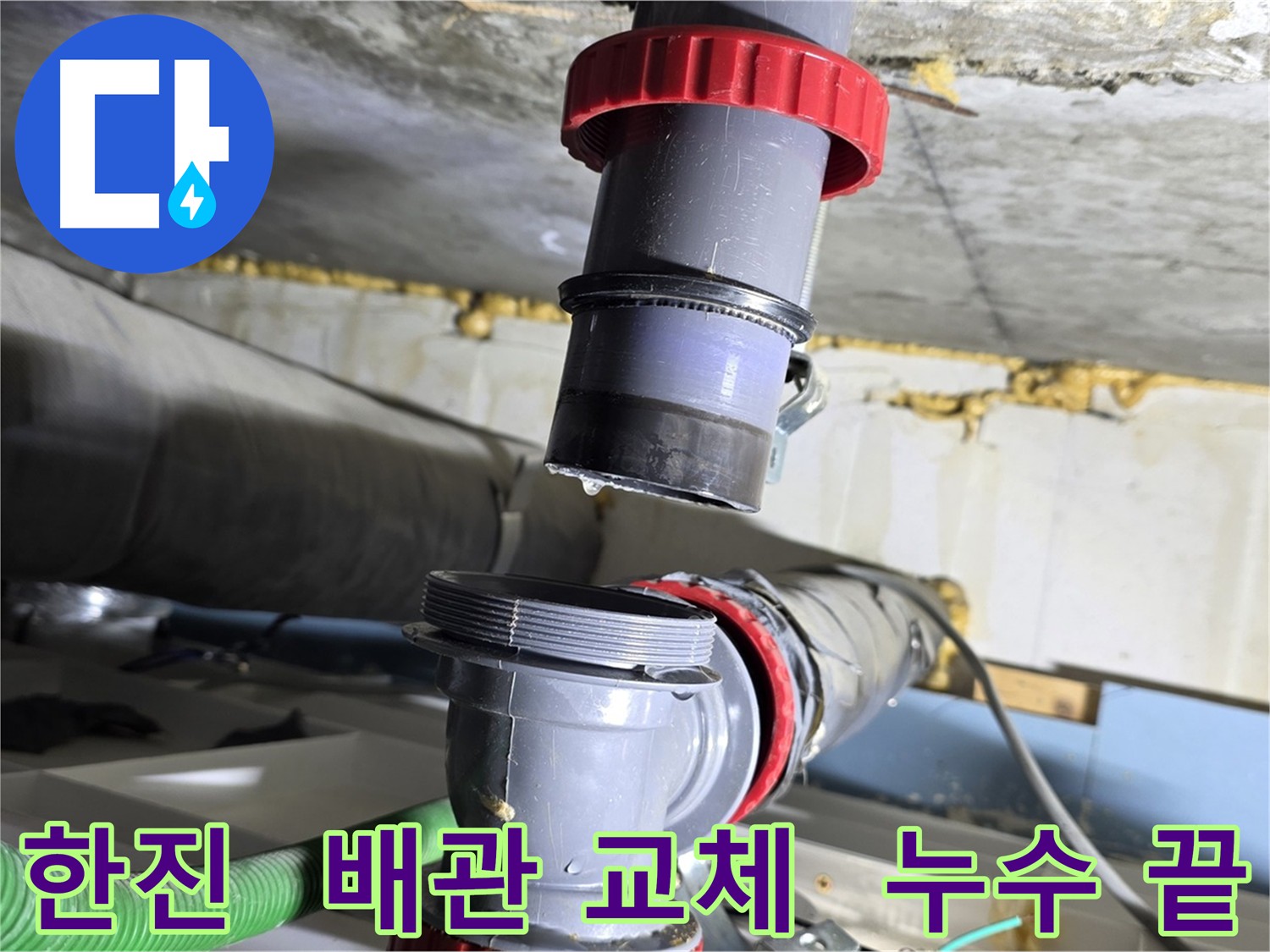 광명동 한진아파트 누수 - 배관 부속의 유지보수 부족