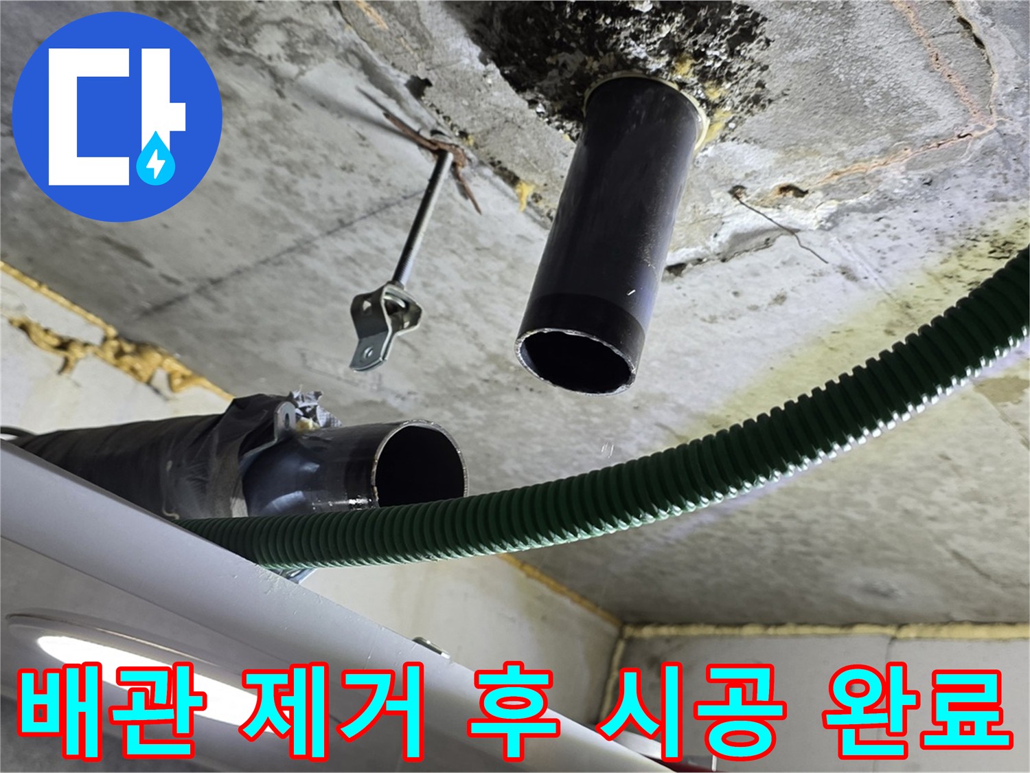 낡은 배관 제거 후 신규 배관 시공 완료