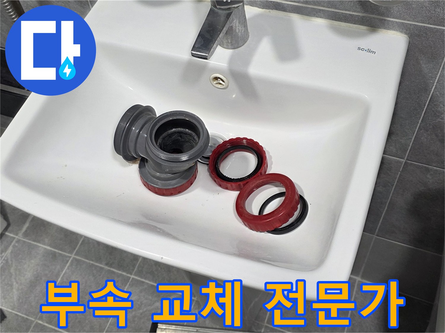 세면대 누수, 전문가의 숙련된 기술로 완벽 해결