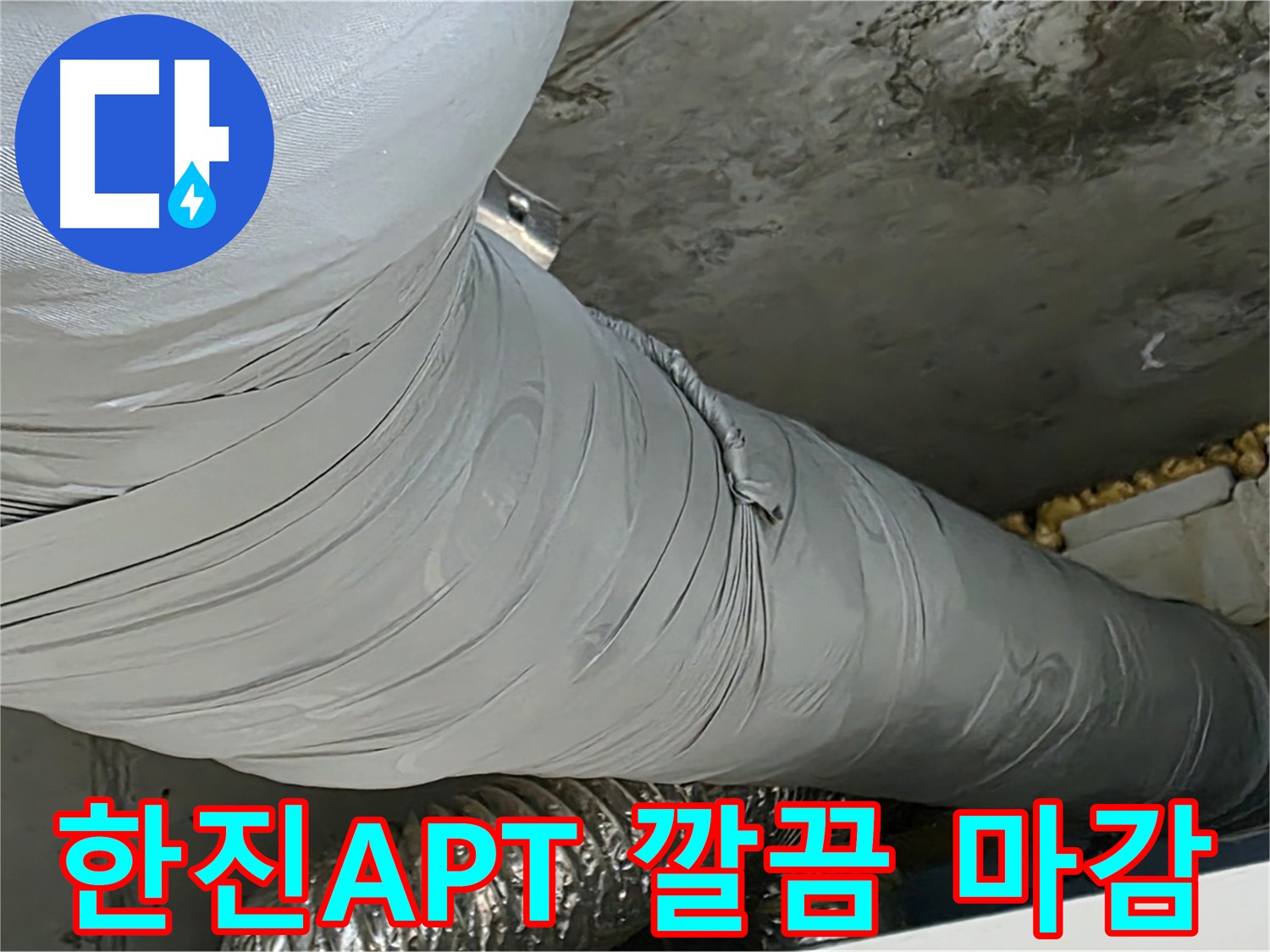 광명시 아파트 누수 - 정직과 신뢰로 보답