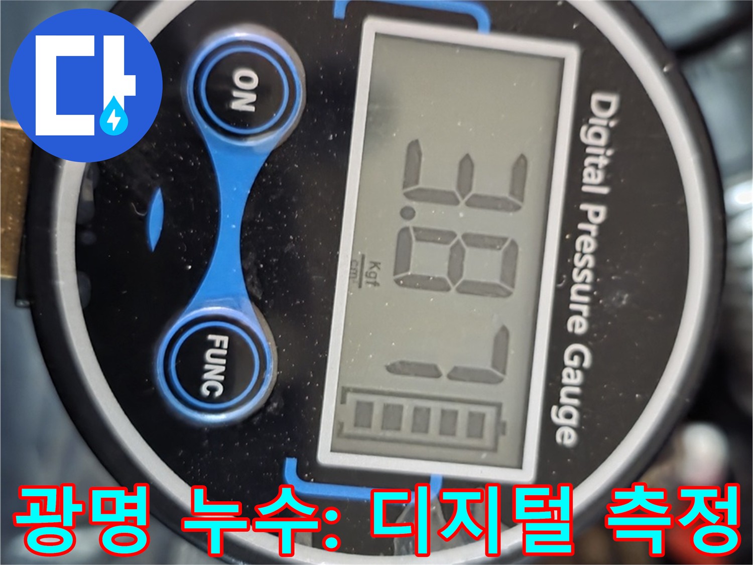 광명시 누수 - 디지털 압력계 사용 정밀 누수 측정