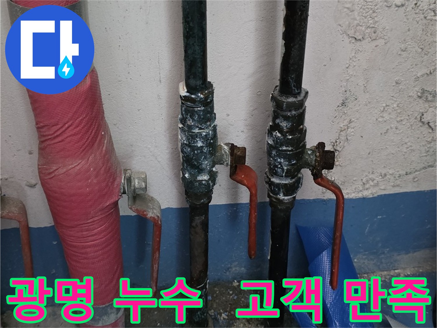 누수 문제 전문 해결 - 고객 만족 최우선 이미지